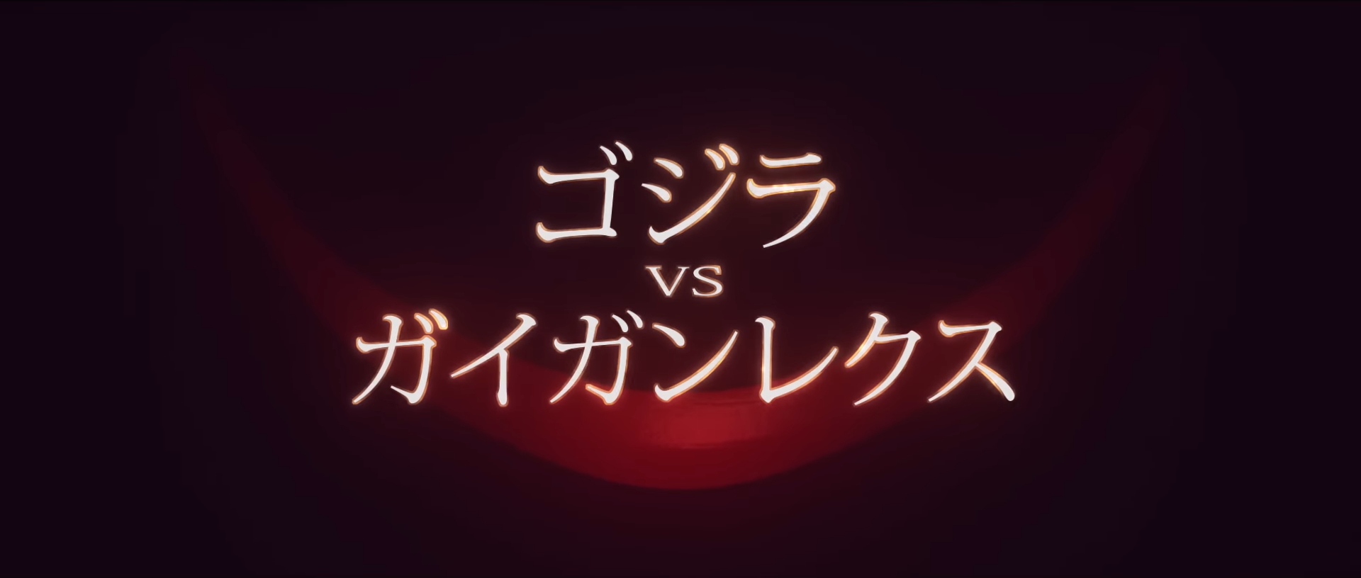 Godzilla vs. Gigan Rex
