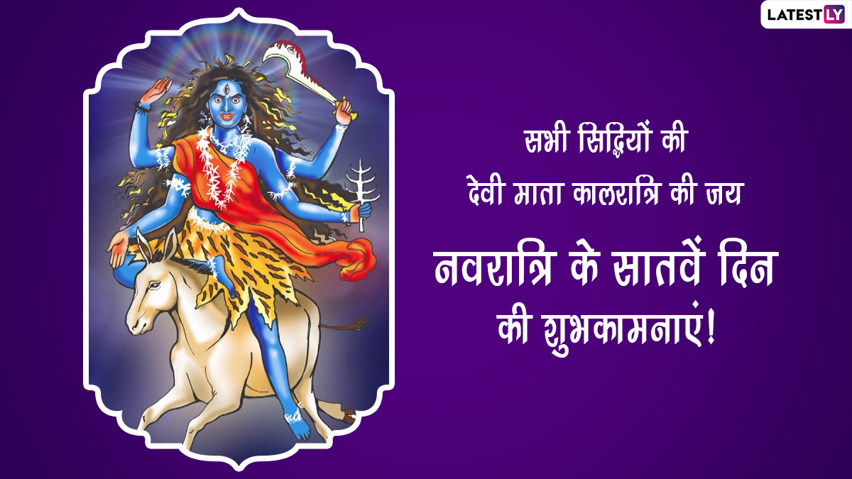 Maa Kalaratri Puja 2022 Image & Navratri Greetings in Hindi: Celebrate Day 7 of Sharad Navratri by Sharing Kaalratri Devi Image, Quotes & WhatsApp Messages