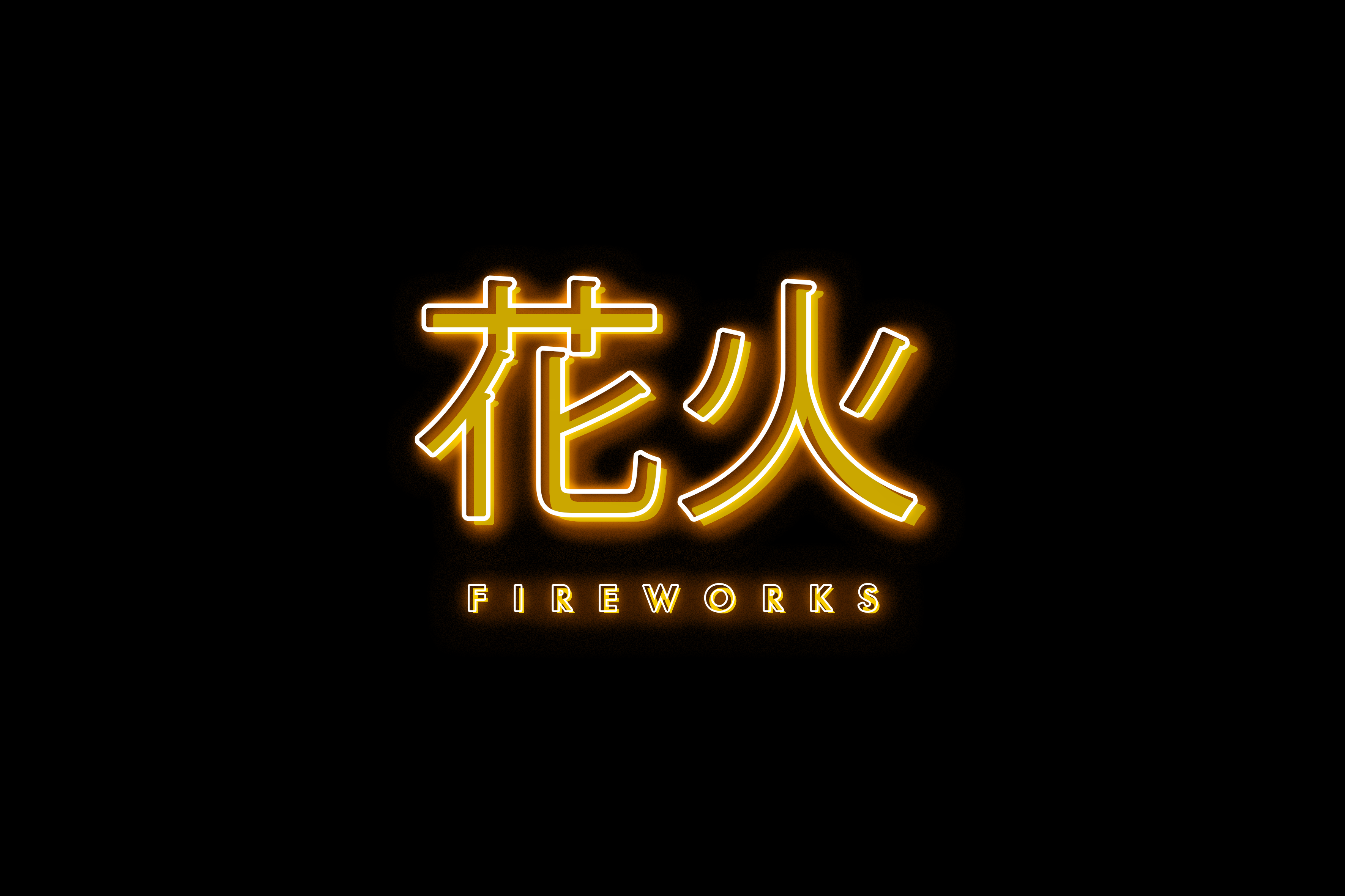 Glowing Hanabi Kanji Wallpaper