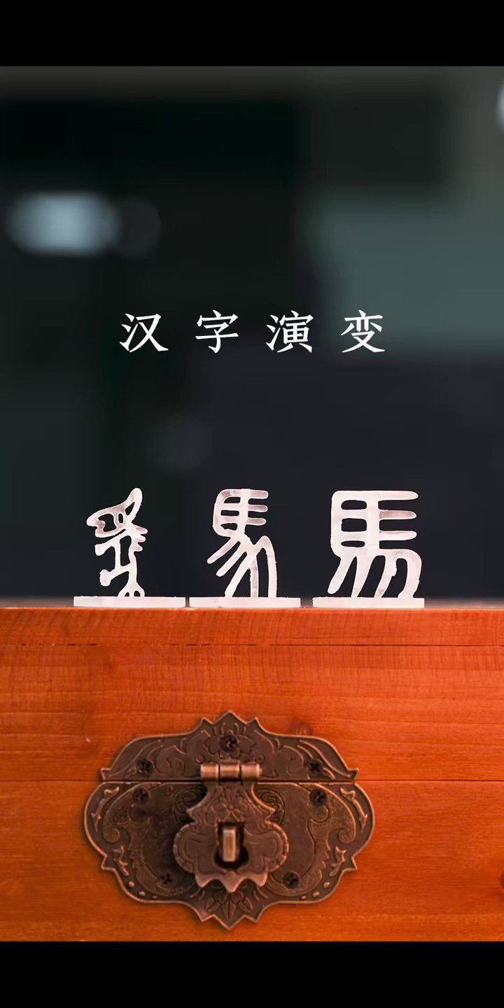 YellowRiverStory Evolution of Character 马 (Horse) from Oracle Bone Inscriptions to Simplified Chinese