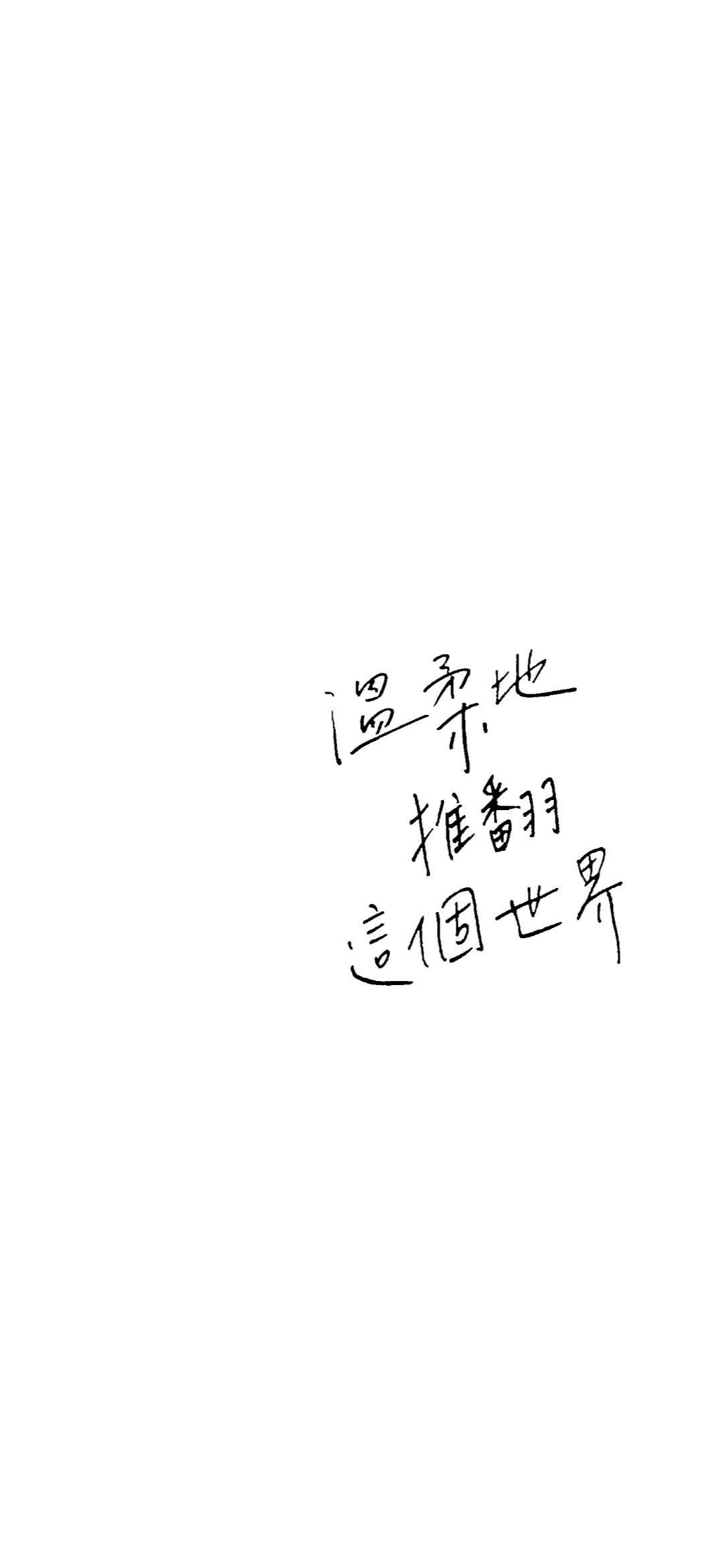 茉莉on 文案. Inspirational quotes wallpaper, Words wallpaper, Chinese quotes