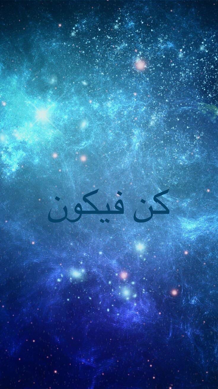 كن فيكون iPhone wallpaper