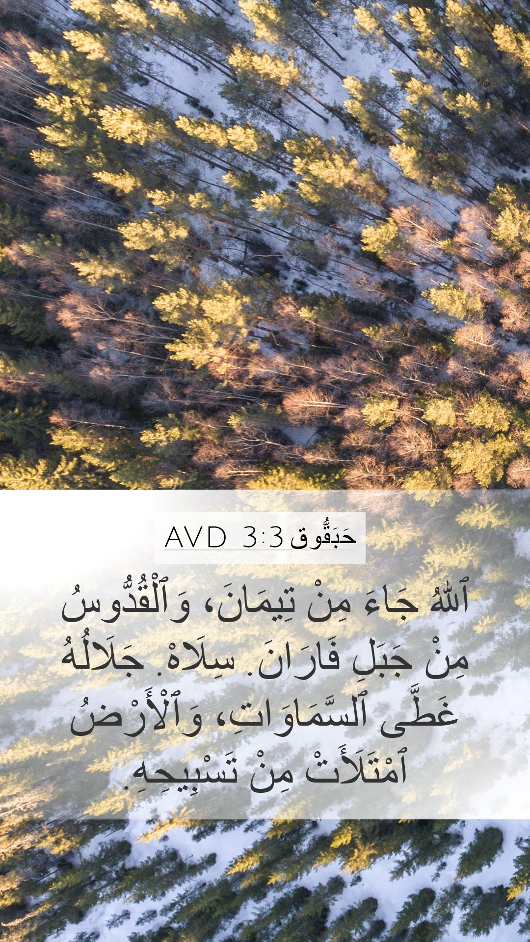 حَبَقُّوق 3:3 AVD Mobile Phone Wallpaper - ٱللهُ جَاءَ مِنْ تِيمَانَ،