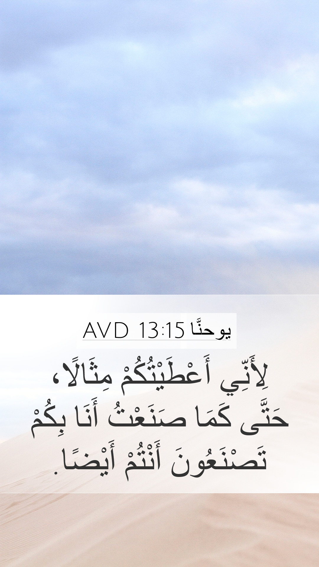 يوحنَّا 13:15 AVD Mobile Phone Wallpaper - لِأَنِّي أَعْطَيْتُكُمْ