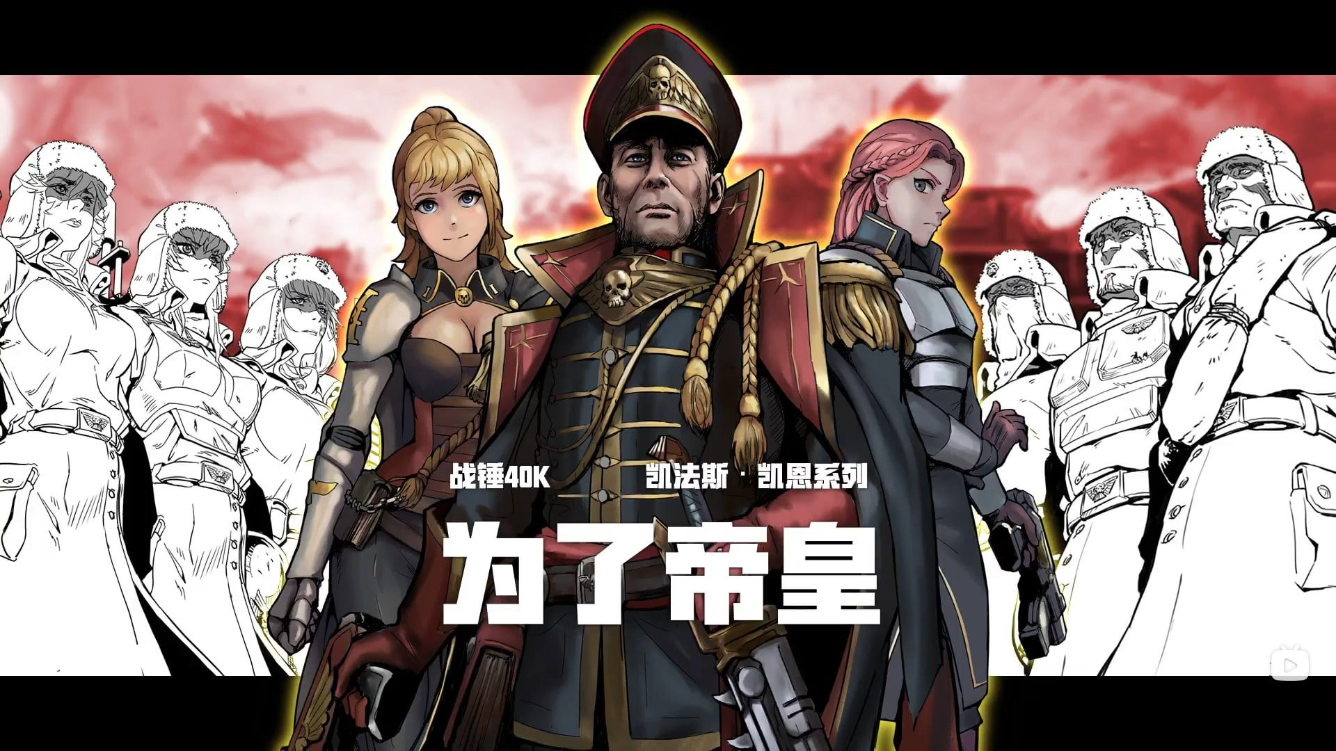 Did You Know: There exists a Chinese fanmade audiobook of the 1st Ciaphas Cain novel, complete with it's own illustrations, by 舒扬Sion