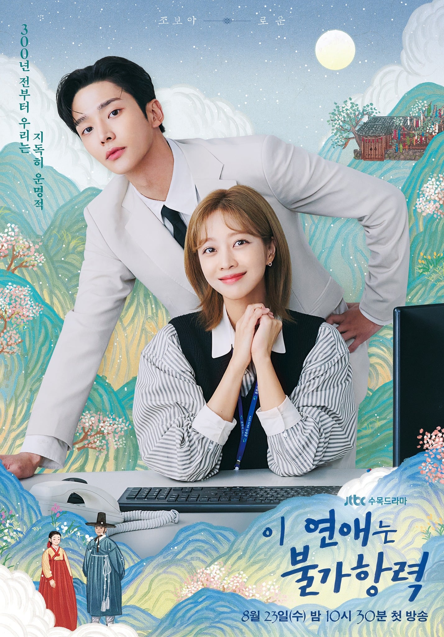 JTBC 'Destined with You' Teaser Poster [Jo Bo Ah, Rowoon; Premieres August 23]