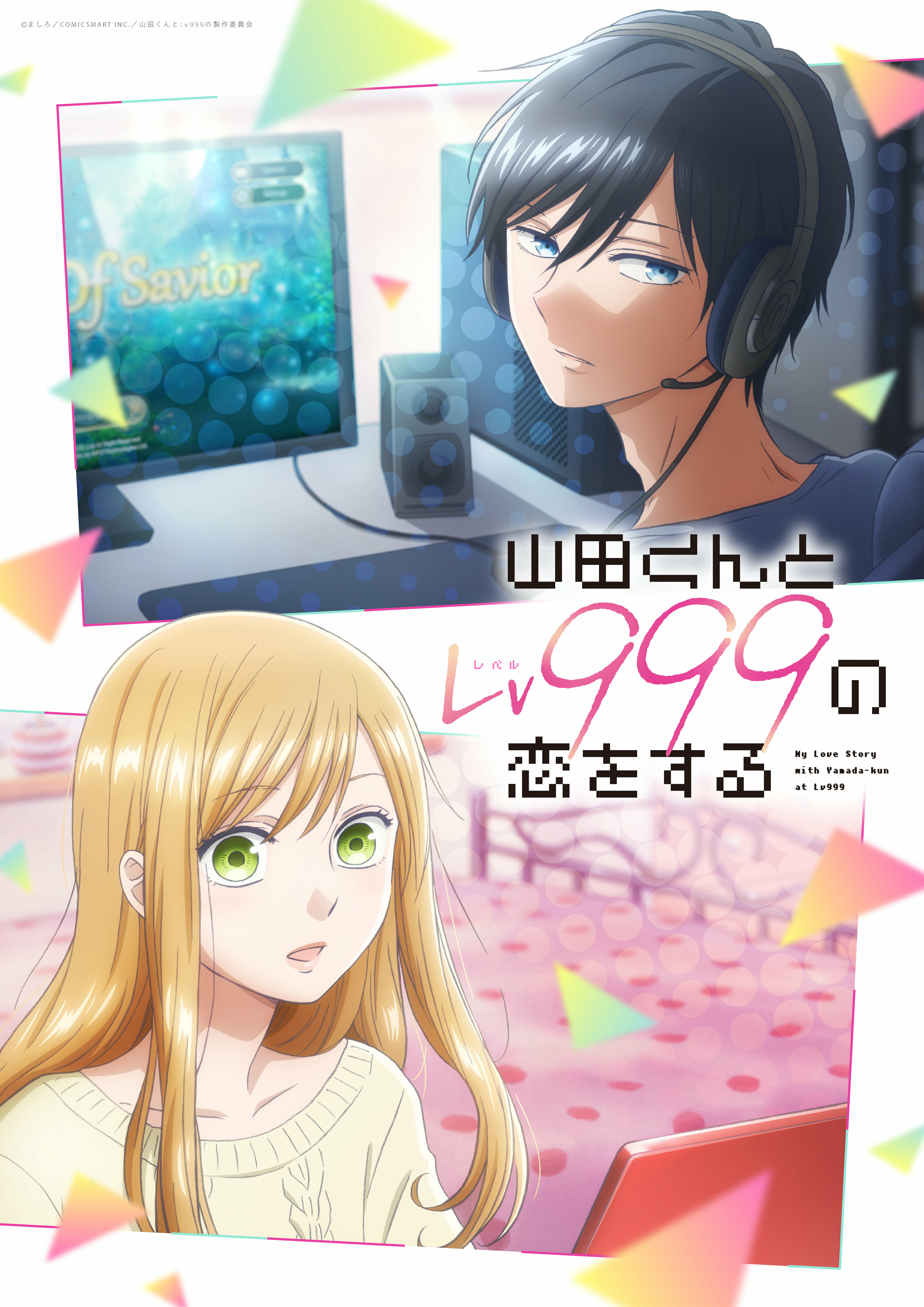 GANMA!'s Popular Title My Love Story With Yamada Kun At Lv999 To Be Made Into TV Anime! Inori Minase And Koki Uchiyama Are Appointed As Voice Actors｜COMICSMART｜Press Releases｜SEPTENI HOLDINGS CO., LTD