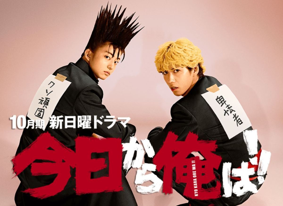 今日から俺は!! (Kyo Kara Ore Wa!!)