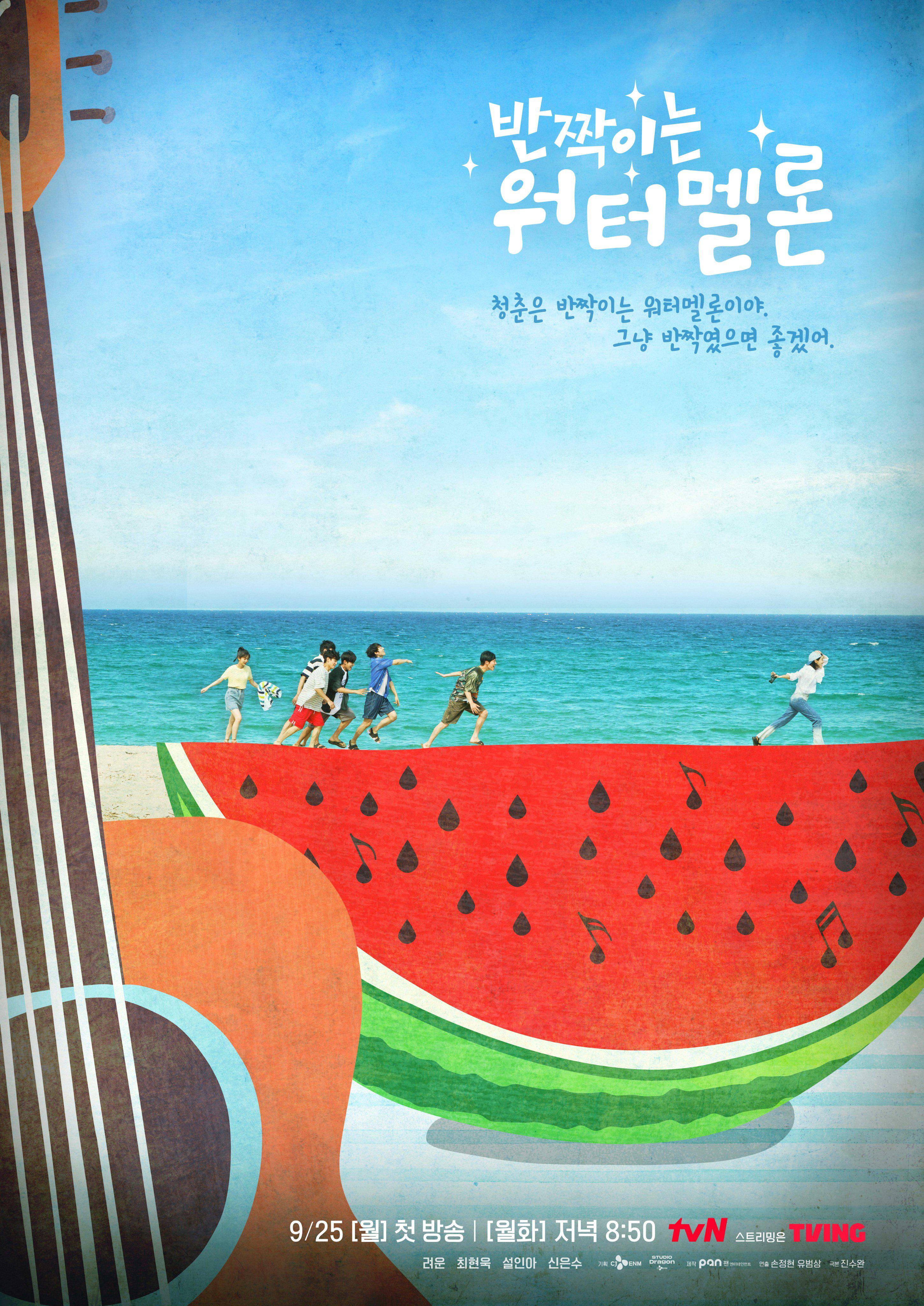 tvN 'Twinkling Watermelon' Teaser Poster [Ryeoun, Choi Hyun Wook, Seol In Ah, Shin Eun Soo; Premieres September 25]