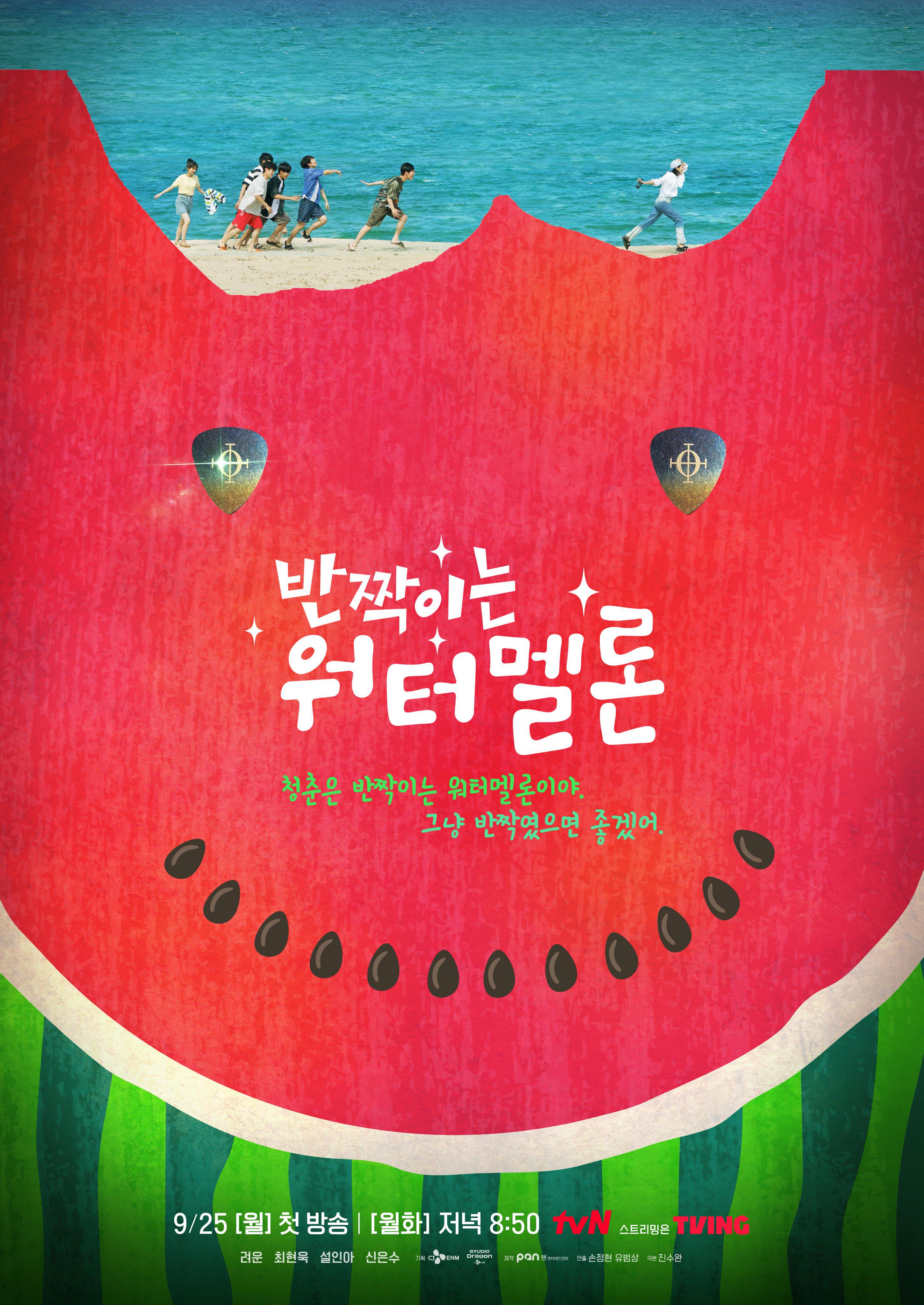 tvN 'Twinkling Watermelon' Teaser Poster [Ryeoun, Choi Hyun Wook, Seol In Ah, Shin Eun Soo; Premieres September 25]
