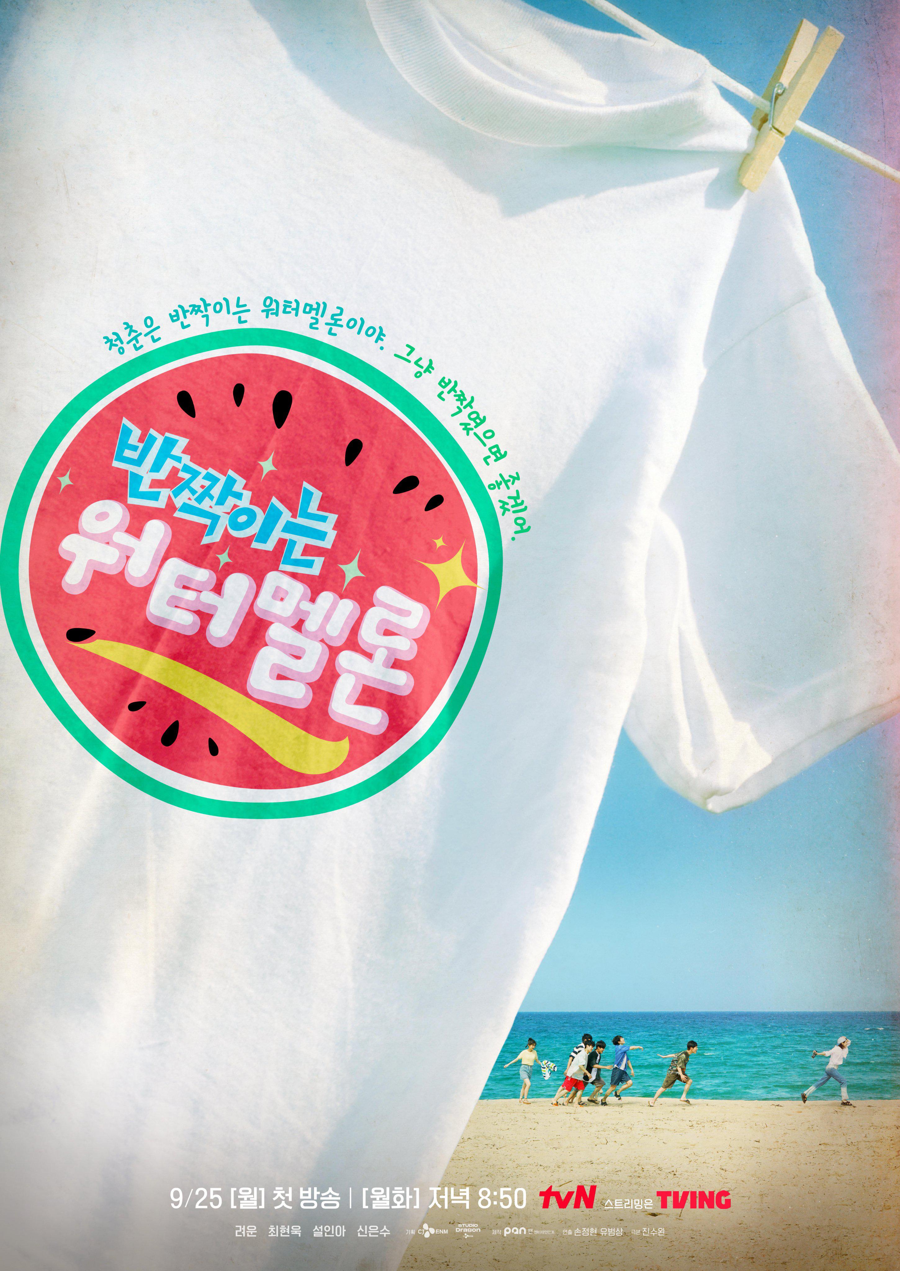 tvN 'Twinkling Watermelon' Teaser Poster [Ryeoun, Choi Hyun Wook, Seol In Ah, Shin Eun Soo; Premieres September 25]