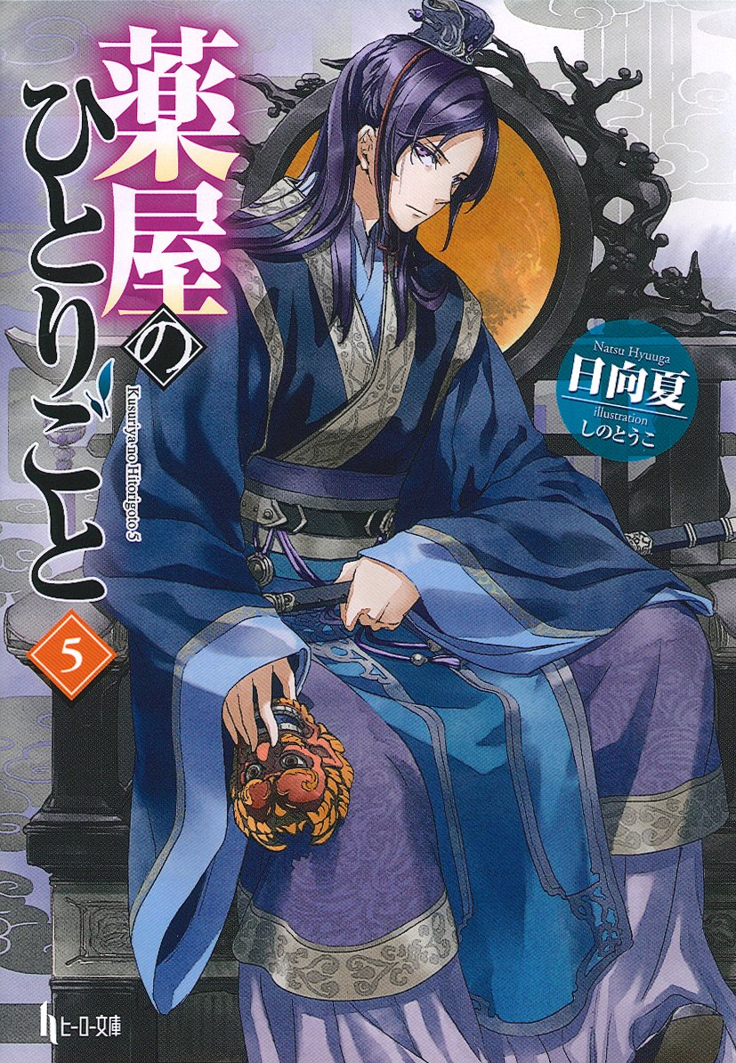 Light Novel Volume 05. The Apothecary Diaries