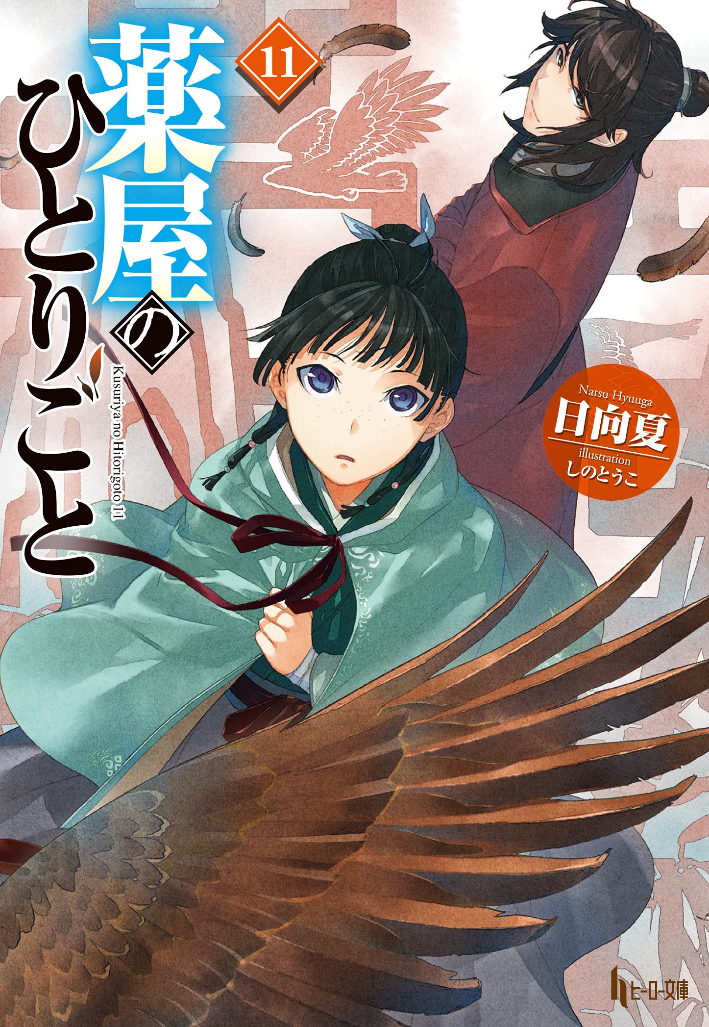 Light Novel Volume 11. The Apothecary Diaries