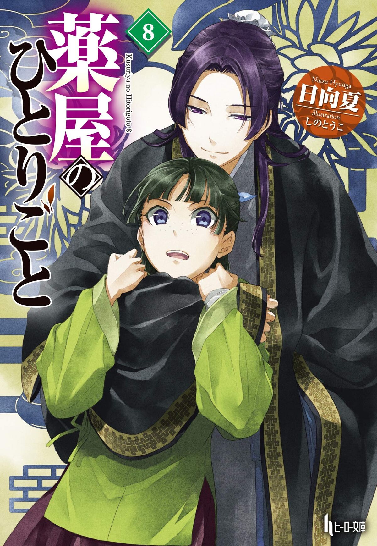 Light Novel Volume 08. The Apothecary Diaries