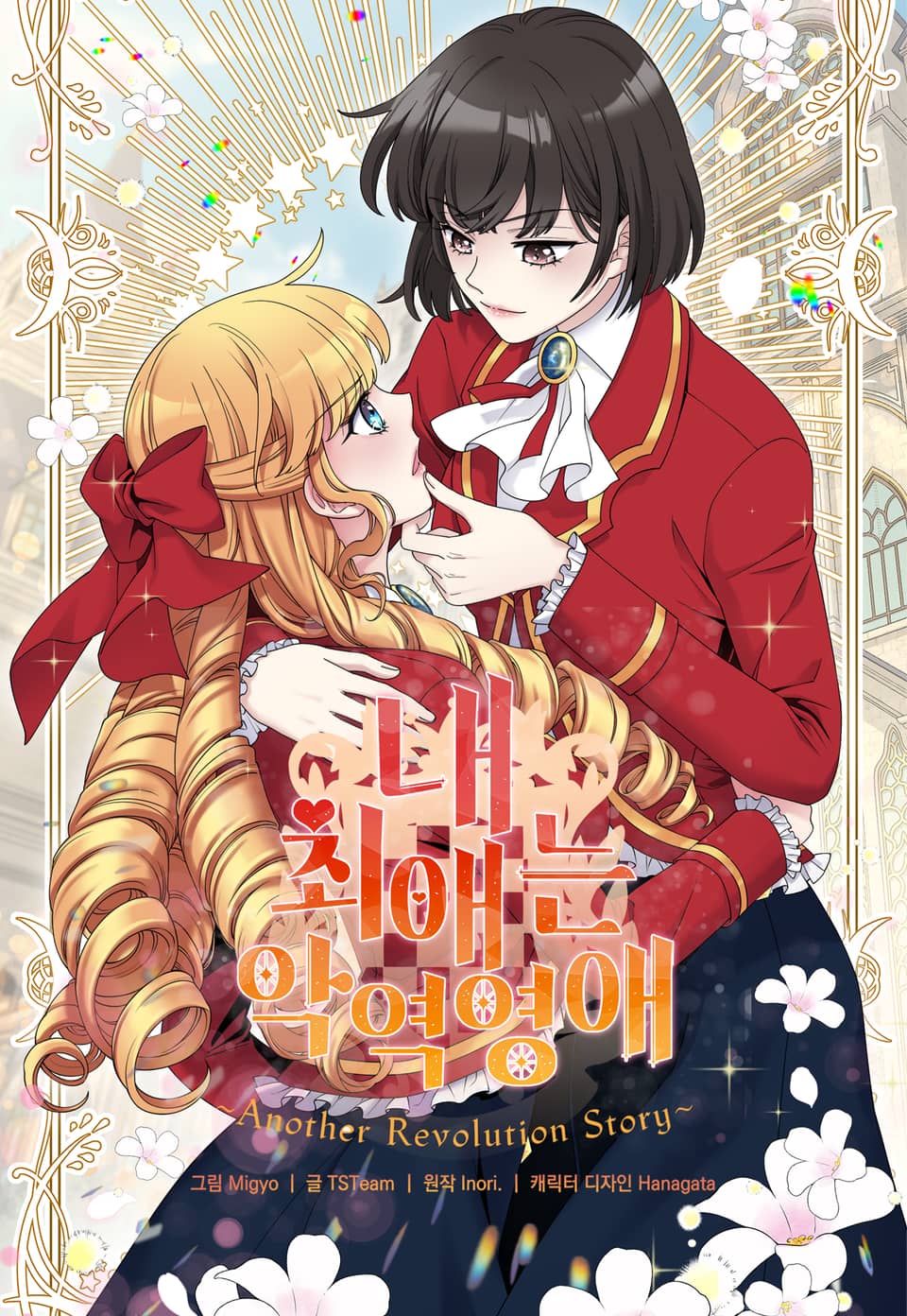 I'm in Love with the Villaness Another Revolution Story. Watashi no Oshi wa Akuyaku Reijou