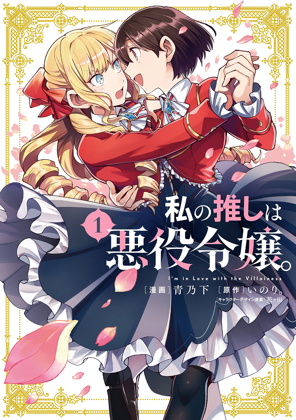 Manga Volume 1. Watashi no Oshi wa Akuyaku Reijou