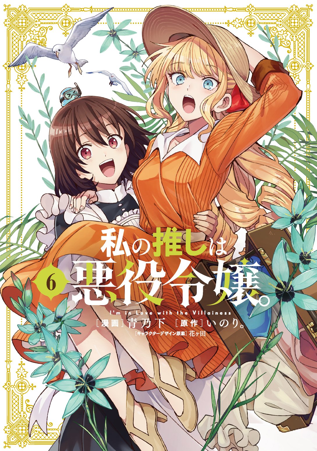 Manga Volume 6. Watashi no Oshi wa Akuyaku Reijou