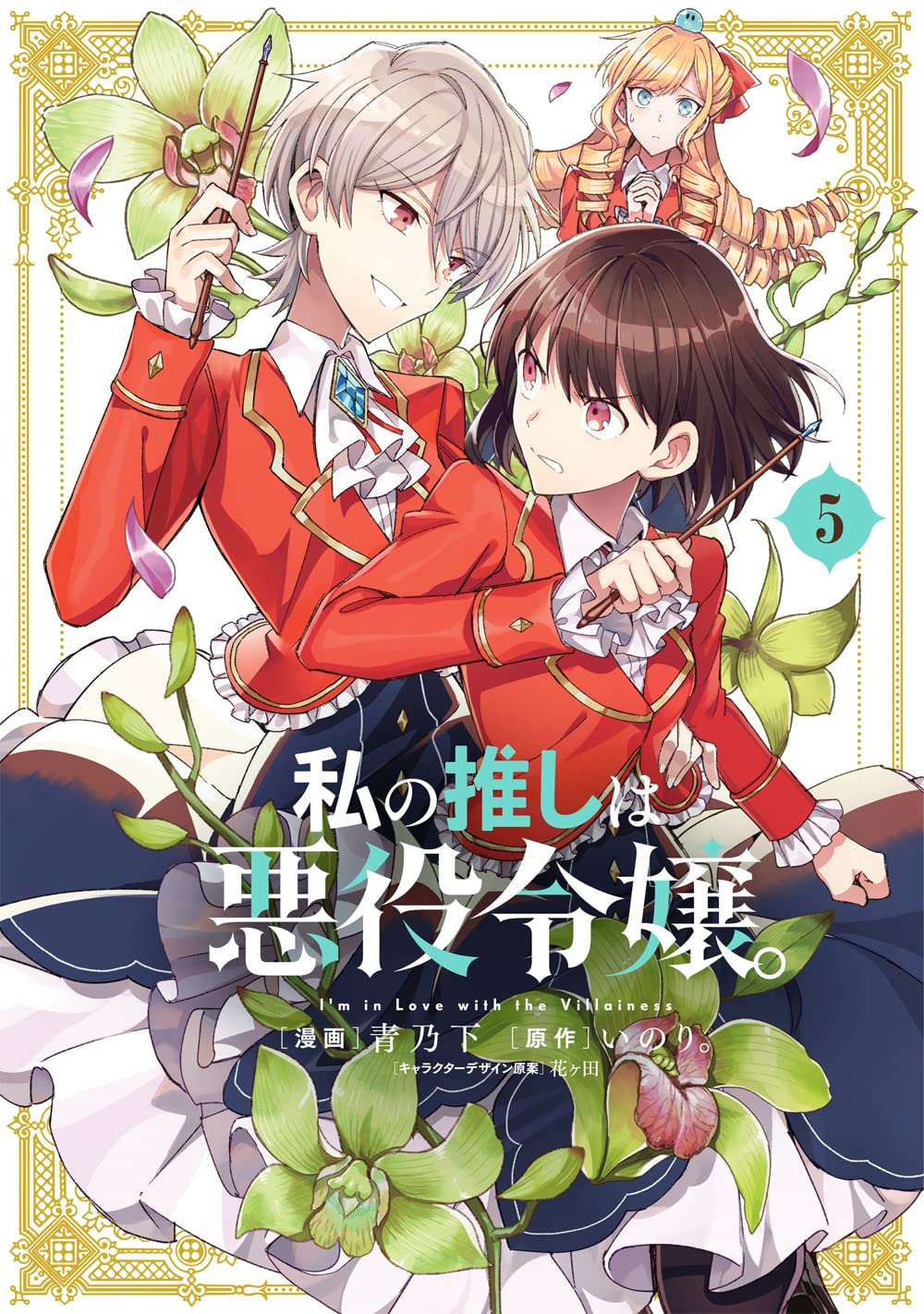 Manga Volume 5. Watashi no Oshi wa Akuyaku Reijou