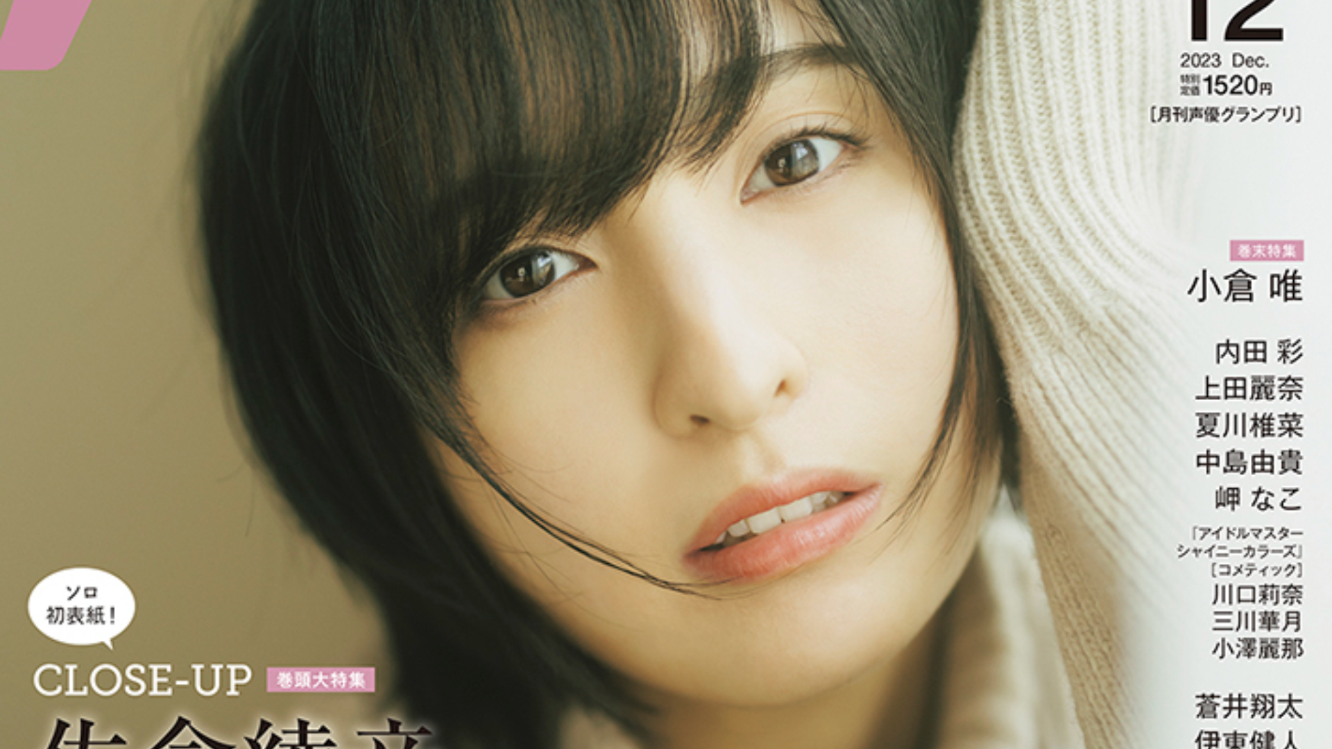 Ayane Sakura Graces Front Cover of the Seiyuu Grandprix December 2023 Issue