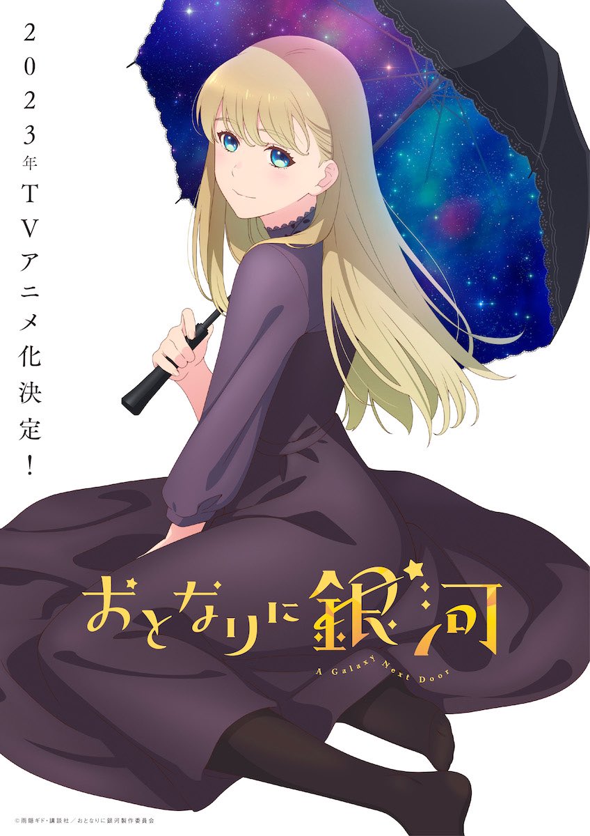 Otonari ni Ginga (A Galaxy Next Door) Anime Image Board