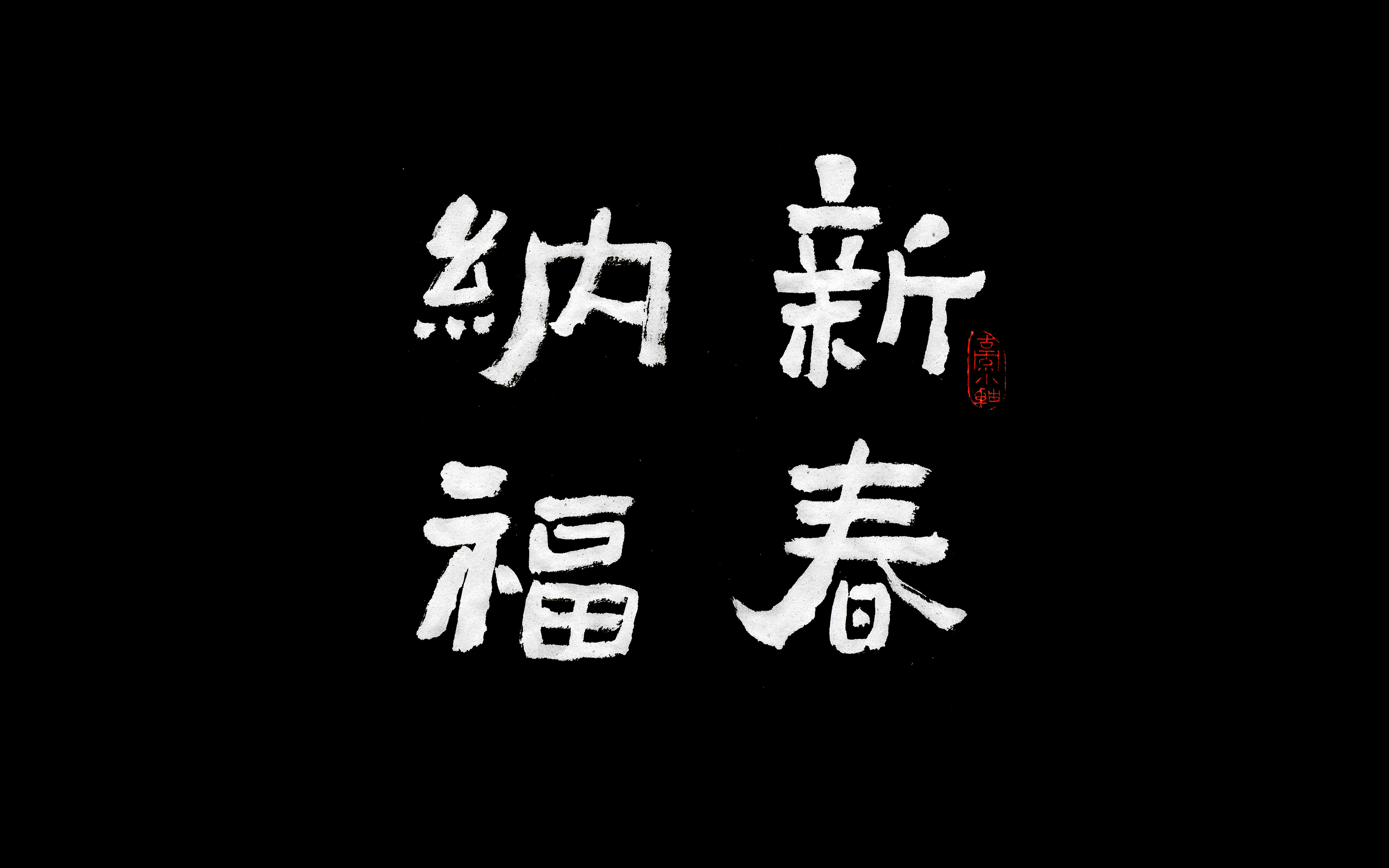 wallpaper for desktop, laptop. happy new year chinese letter calligraphy illustration art dark