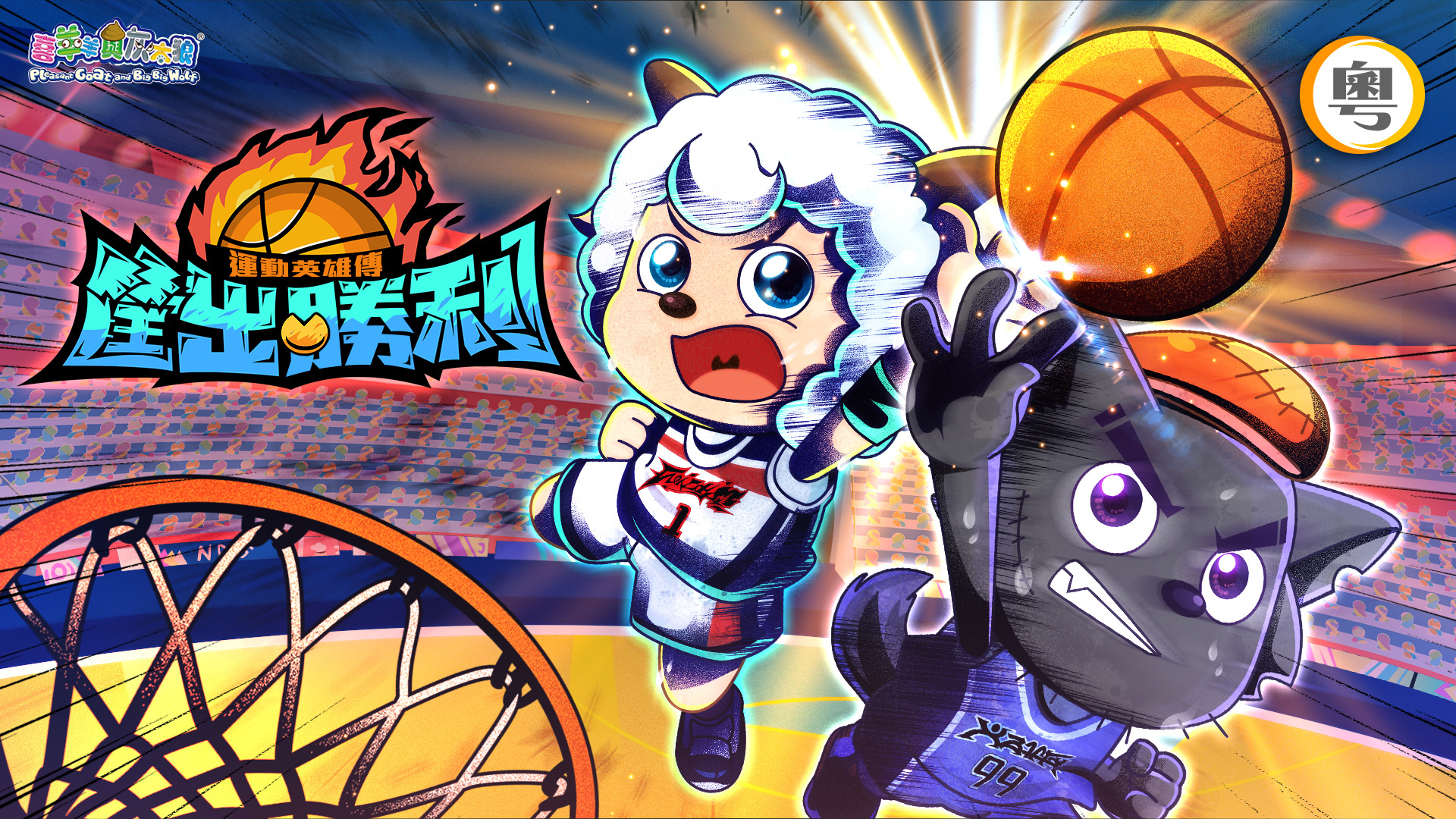 Pleasant Goat And Big Big Wolf Dunk