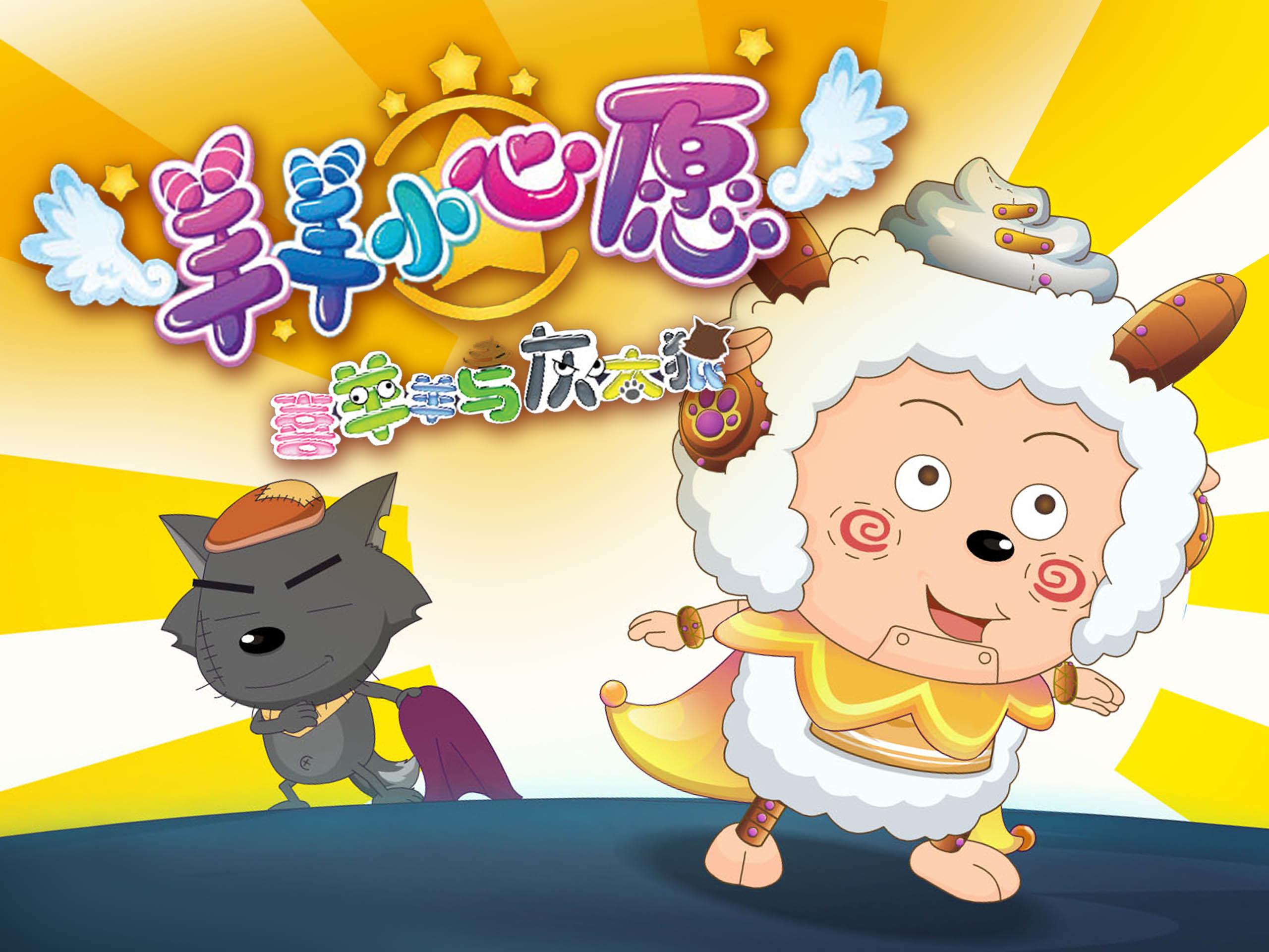 Watch Pleasant Goat and Big Big Wolf