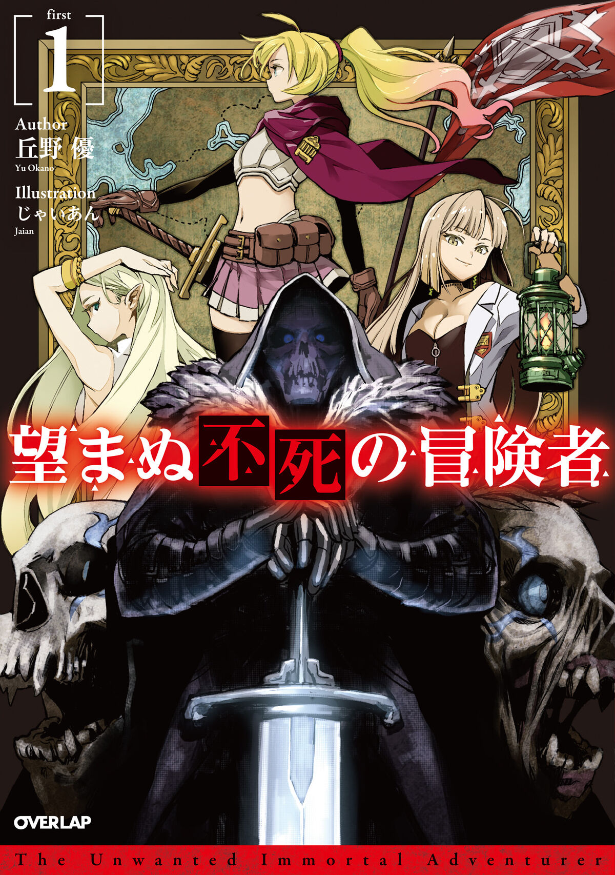 The Unwanted Immortal Adventurer