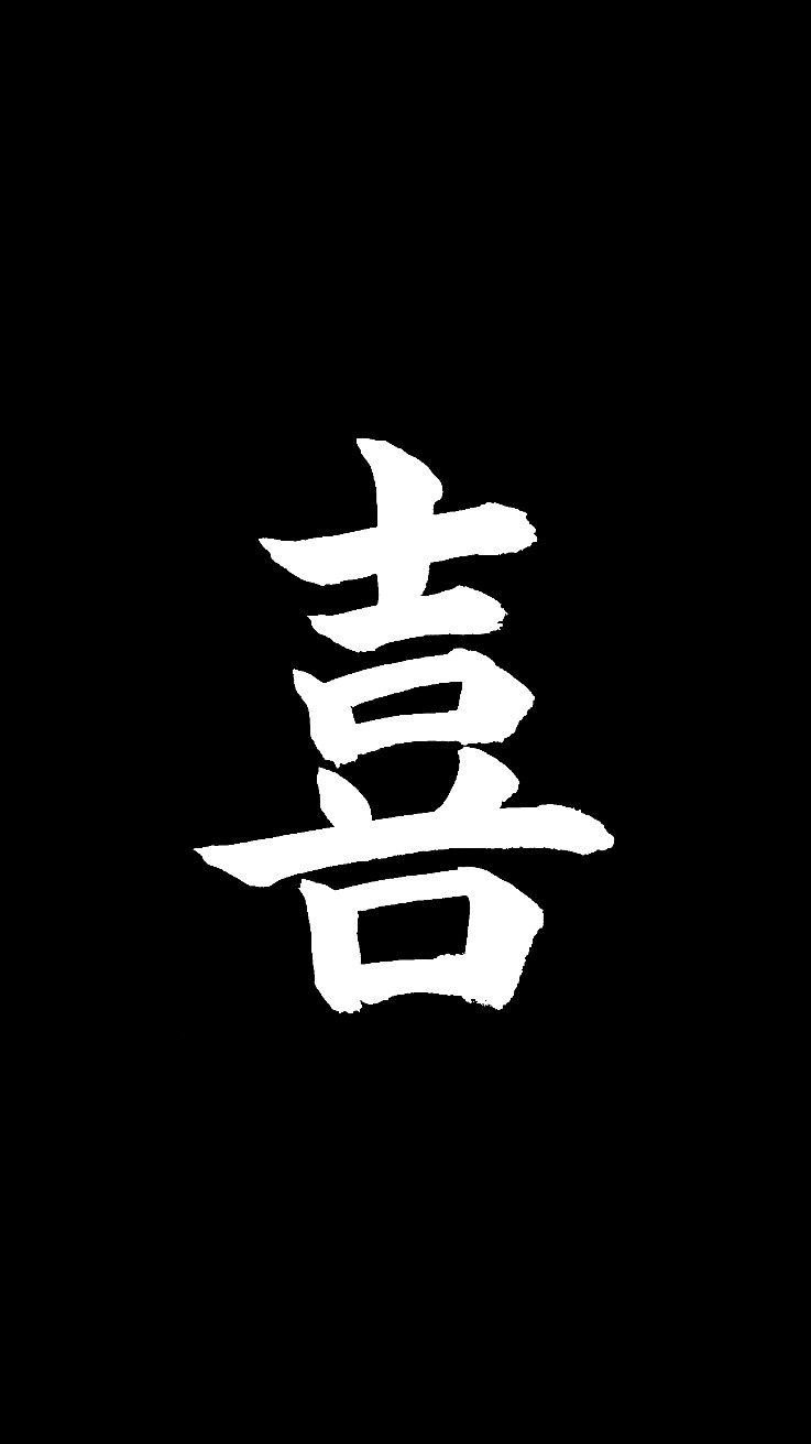 Japanese #kanji #androiwallpaper