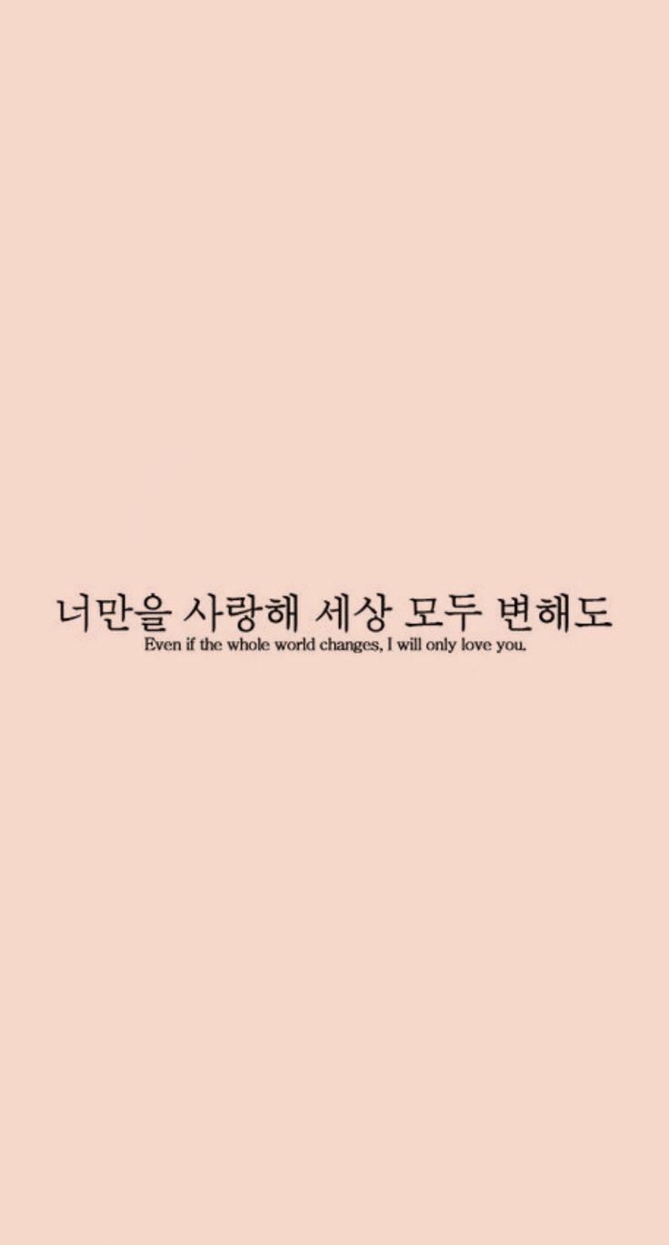 Quotes, Wallpaper iphone quotes, Korean