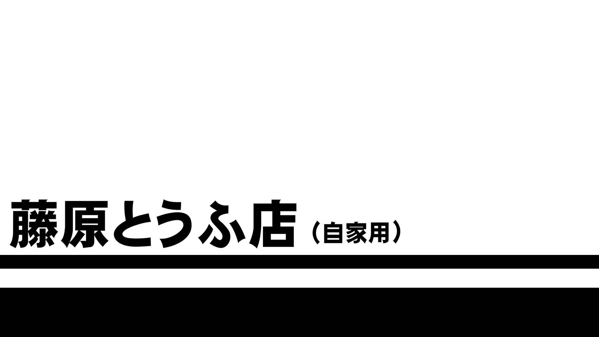 Fujiwara Tofu Ten (Initial D)