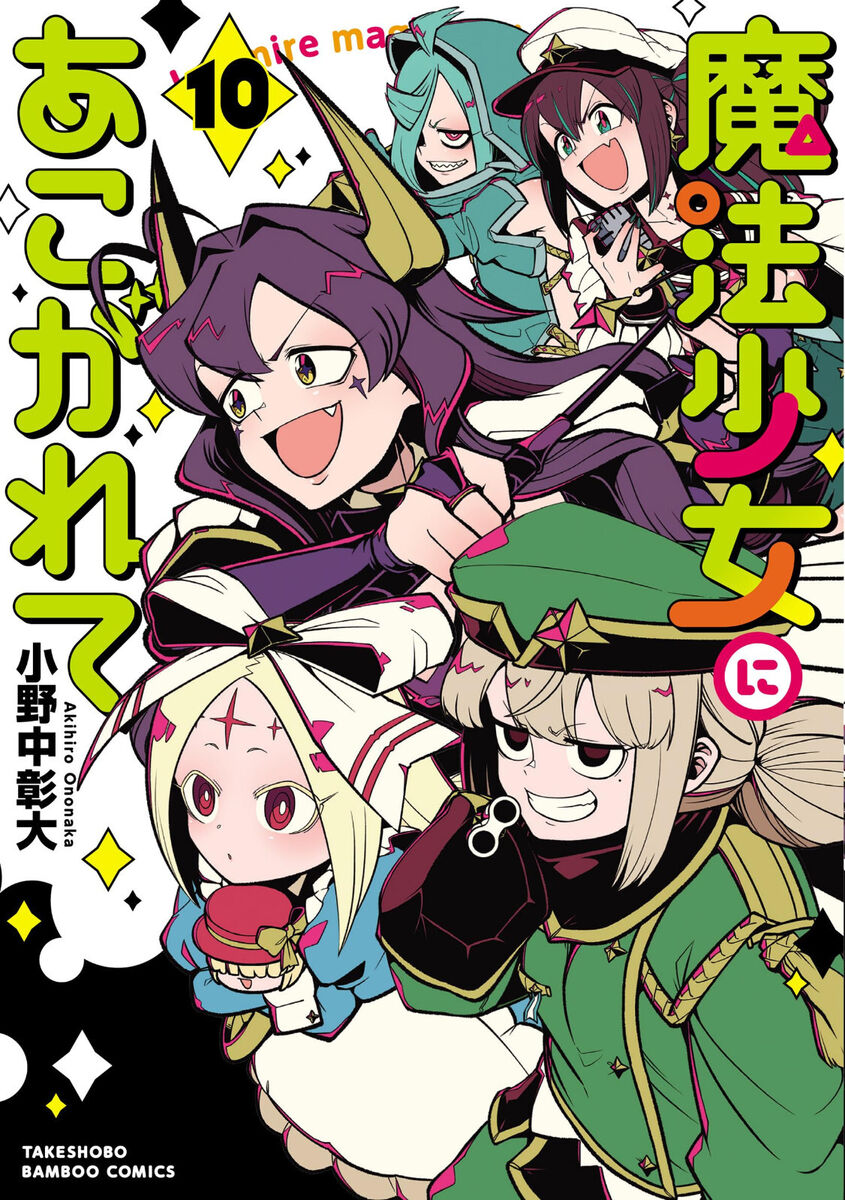 魔法少女にあこがれて 3 [Book]