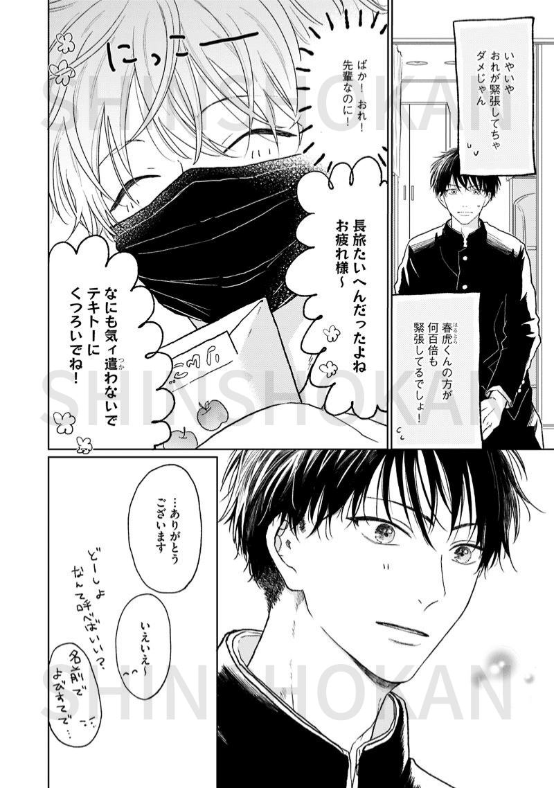 ちょっと待とうよ、春虎くん - 漫画