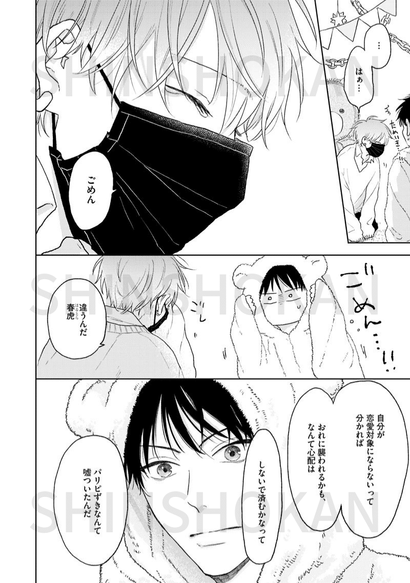 ちょっと待とうよ、春虎くん - 漫画