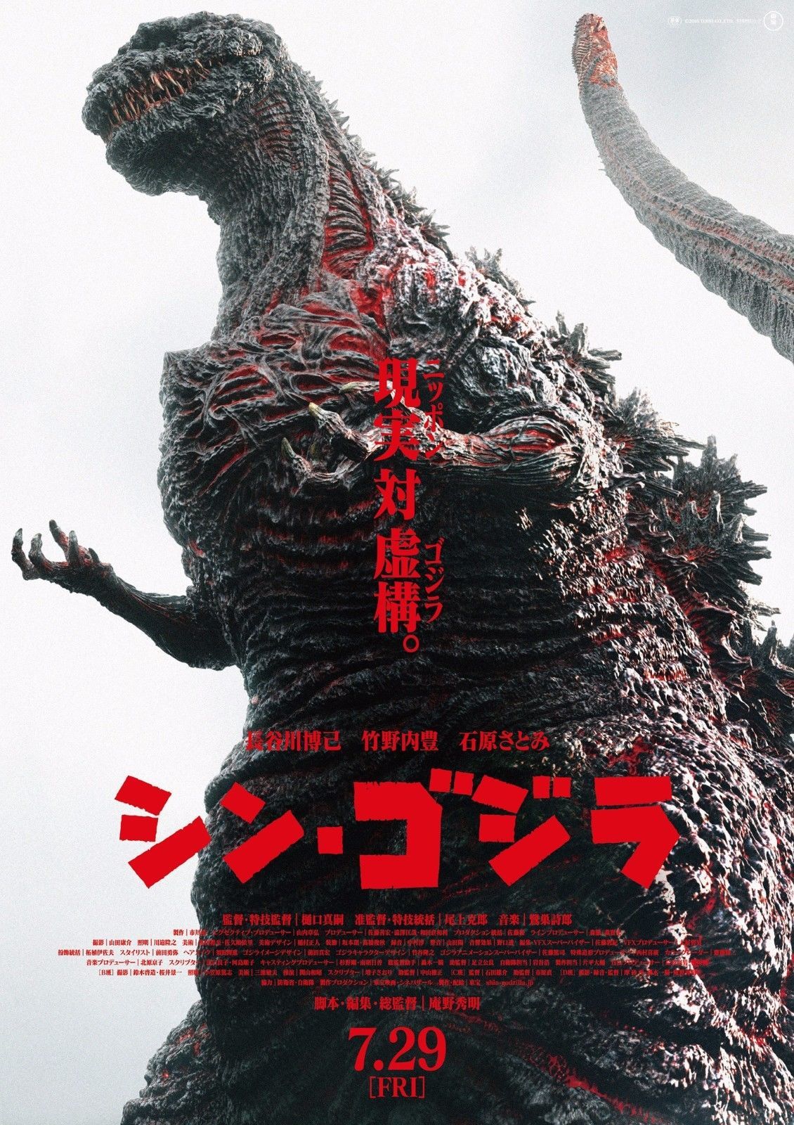 GODZILLA RESURGENCE aka Shin Godzilla