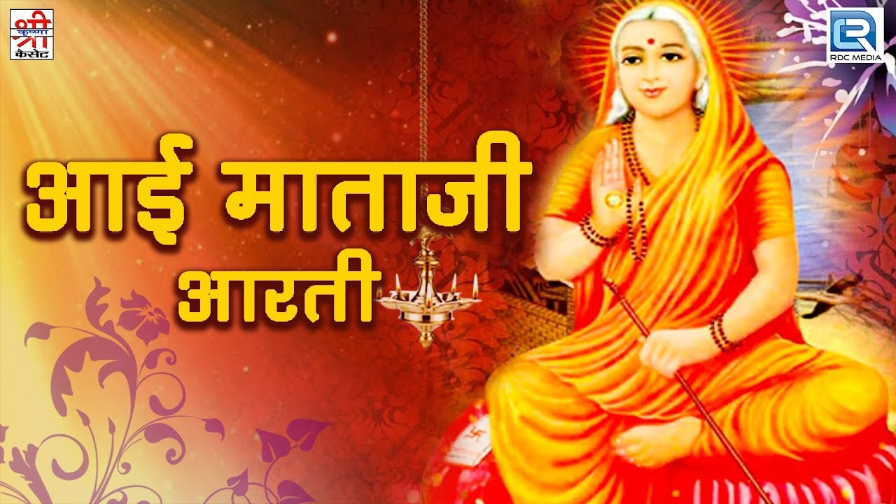 Aai Mataji Aarti
