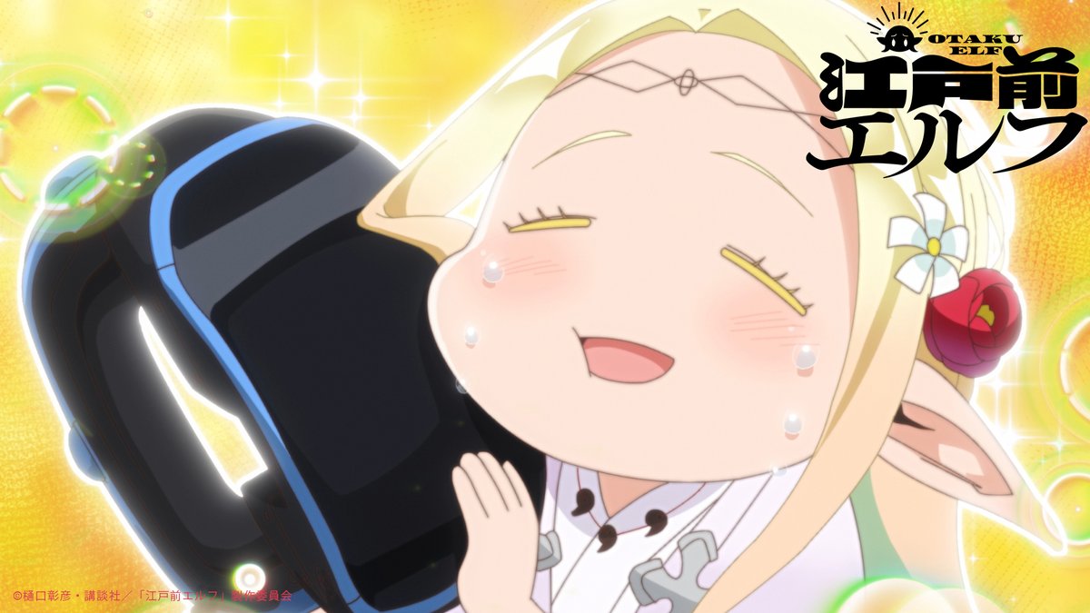 アニメ「#江戸前エルフ