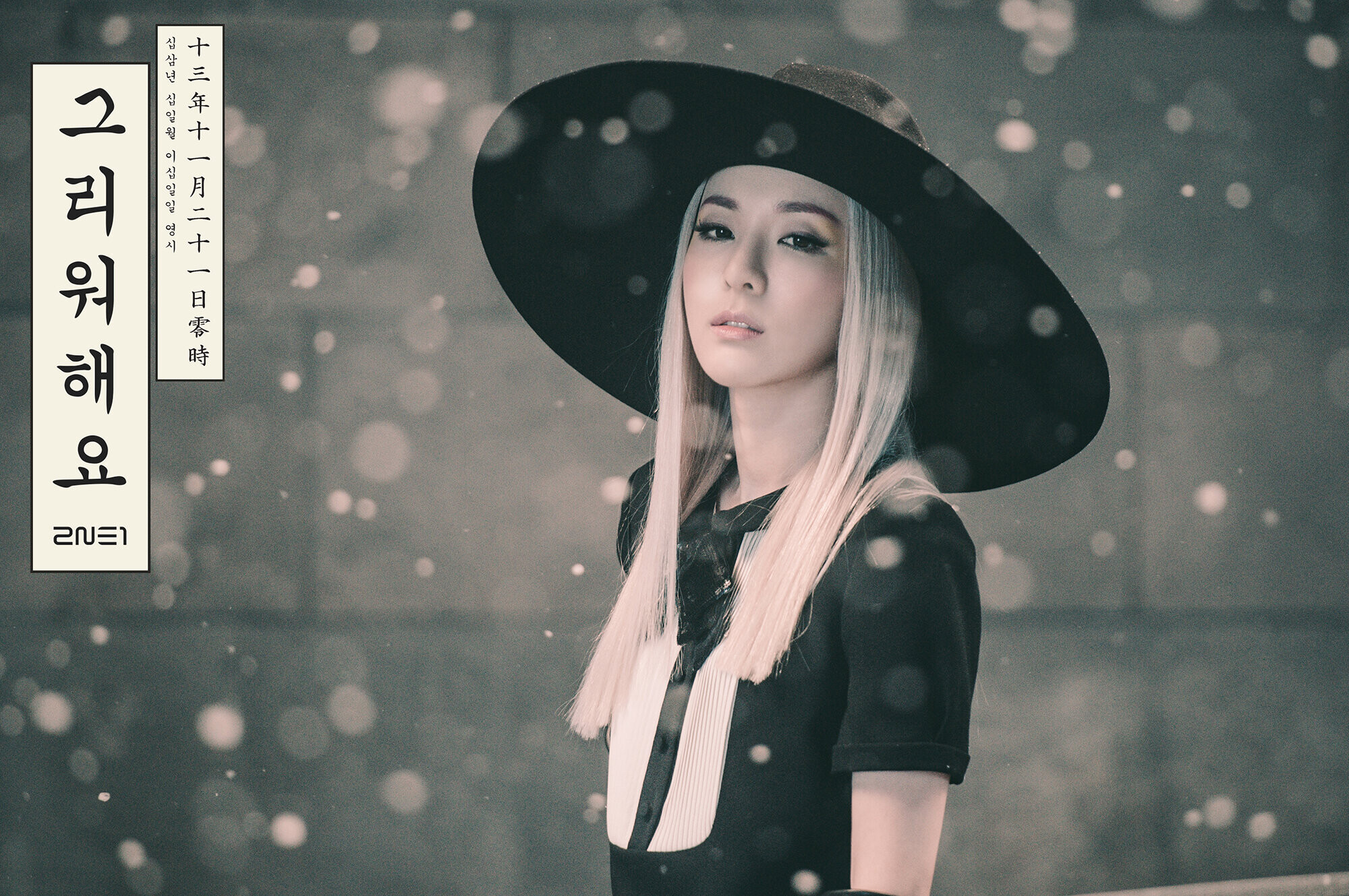 2NE1 'Missing You' concept photo