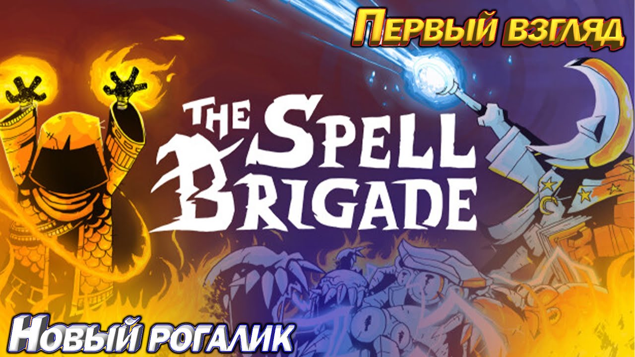 The spell brigade. Новый экшен рогалик