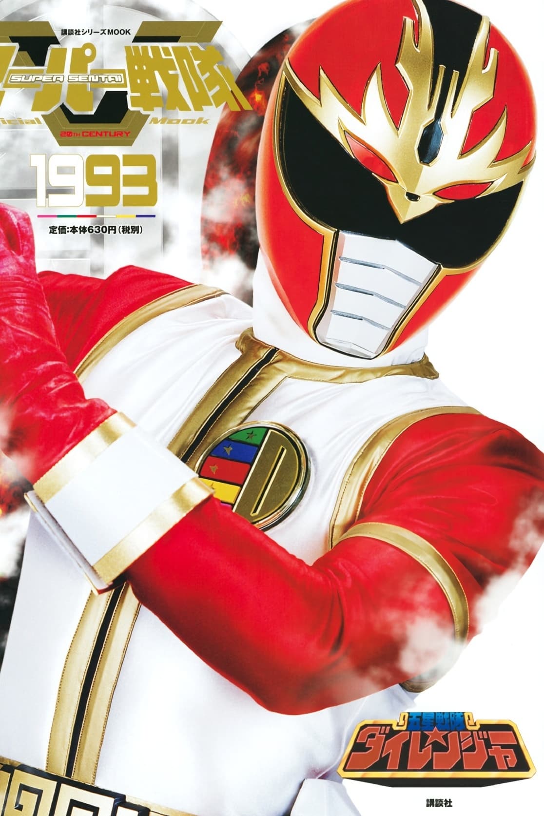 Gosei Sentai Dairanger TV Series 1993