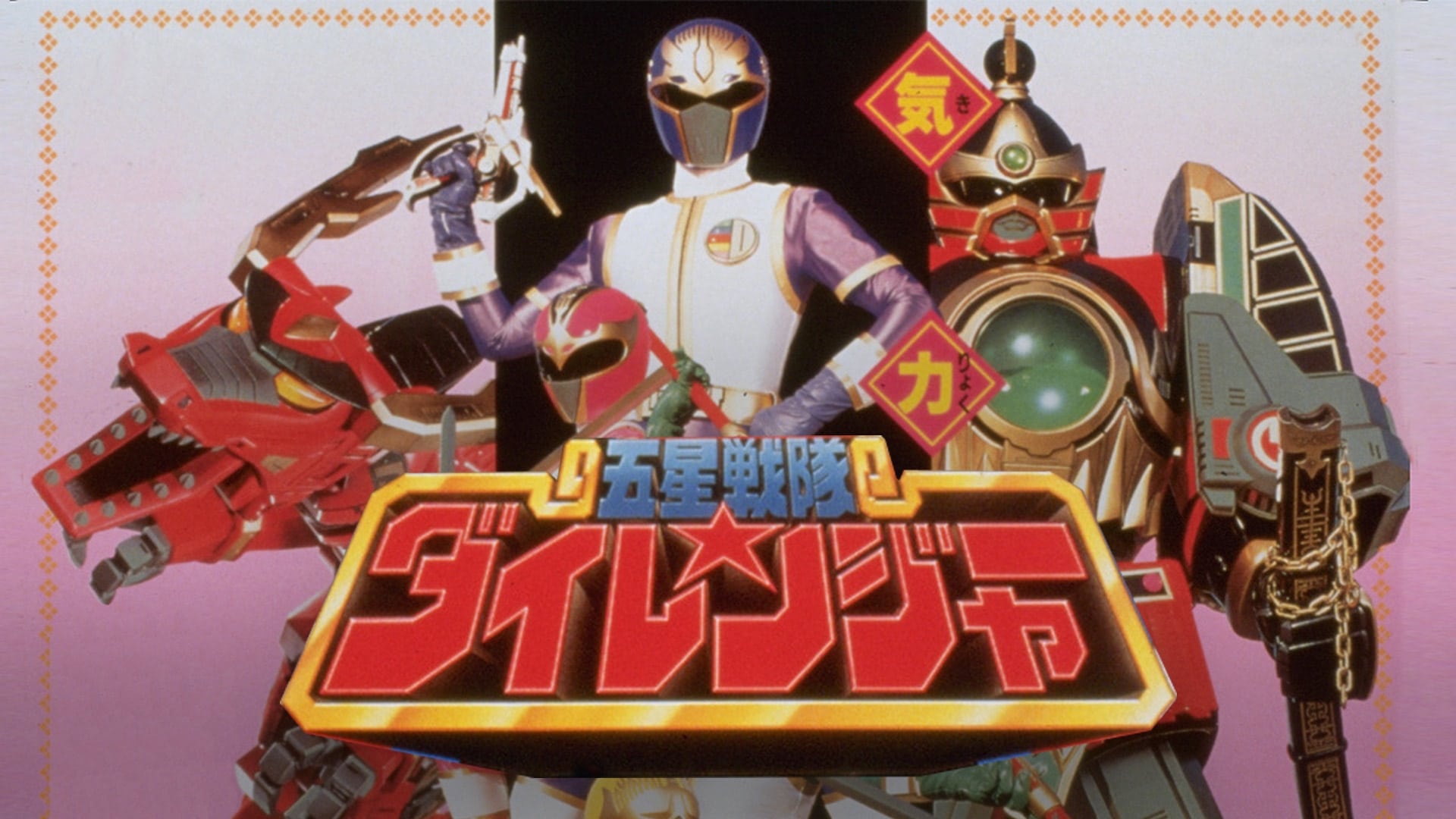 Gosei Sentai Dairanger: The Movie 1993