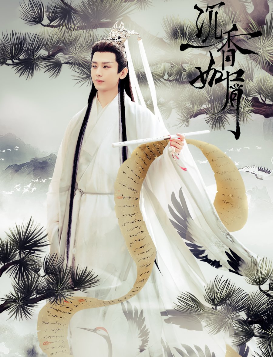 Drama, Immortal Samsara - 沉香如屑