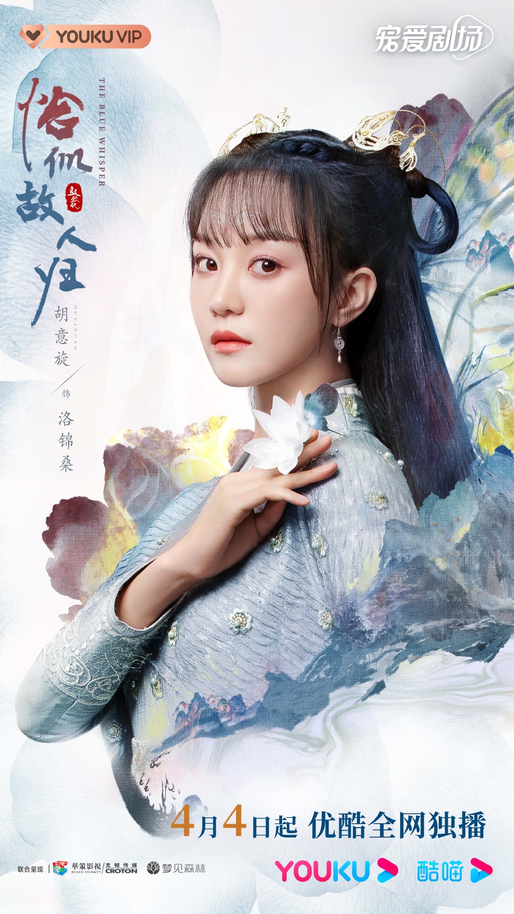 Review: The Blue Whisper 与君初相识 恰