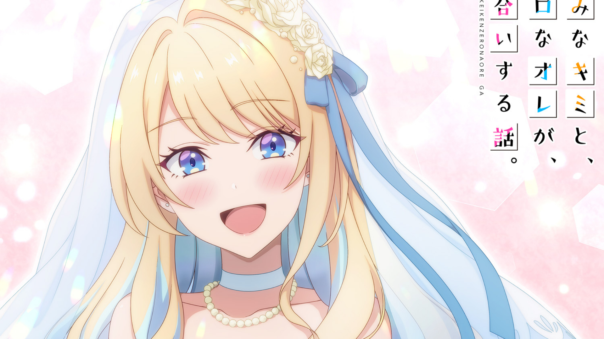 Kimizero Anime Reveals Wedding Themed