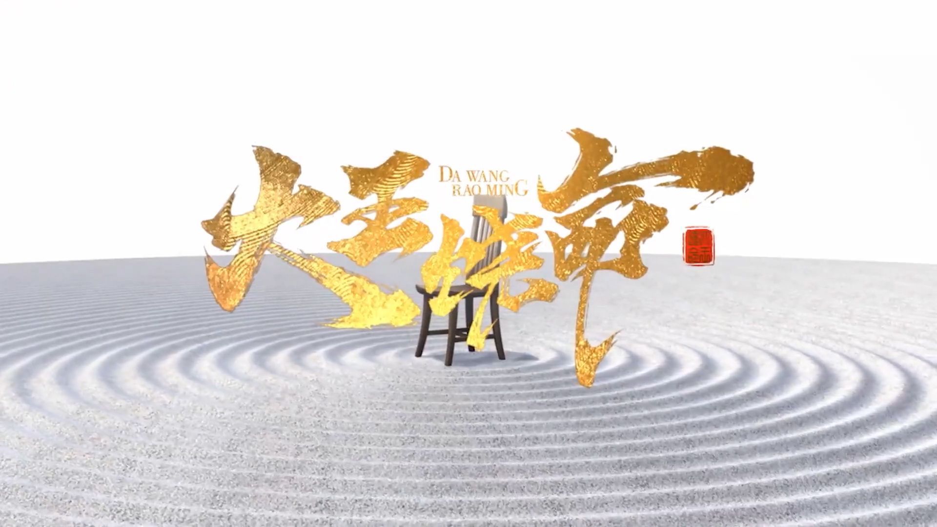 Da Wang Rao Ming) Season 1 Episode