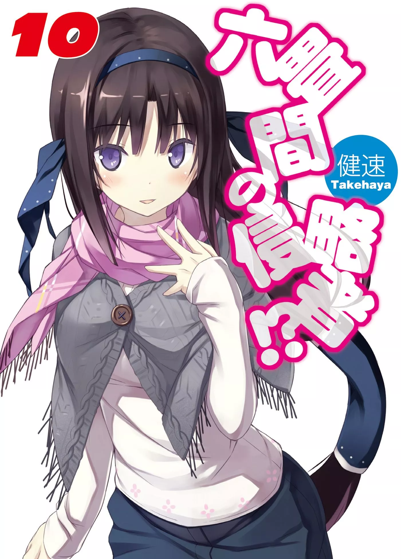 Rokujouma no Shinryakusha Volume