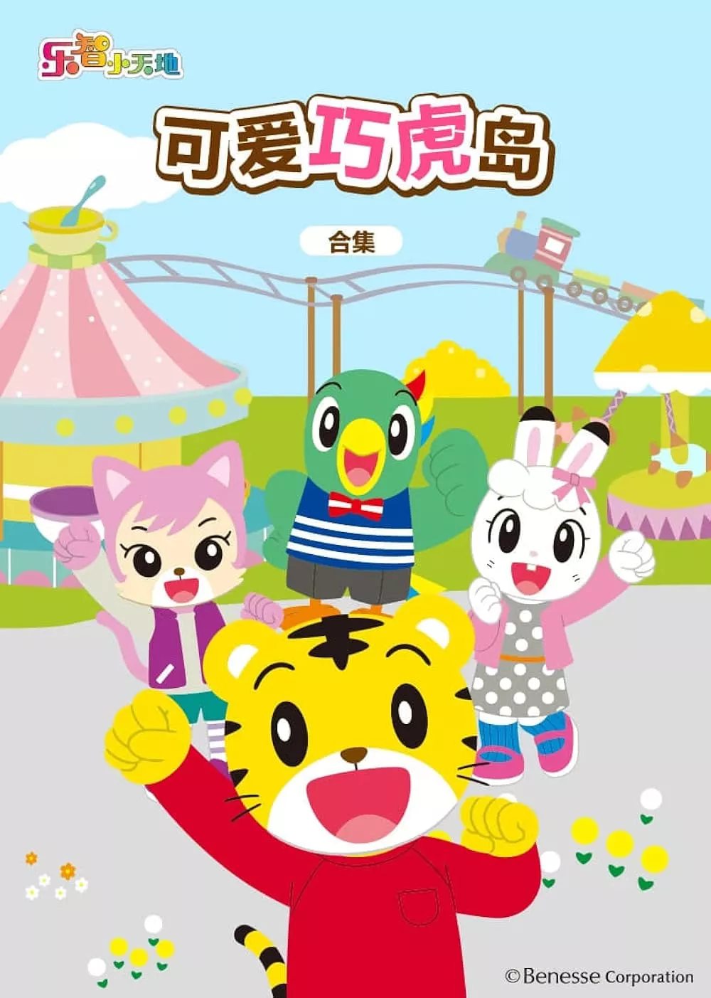 Shima Shima Tora no Shimajiro TV