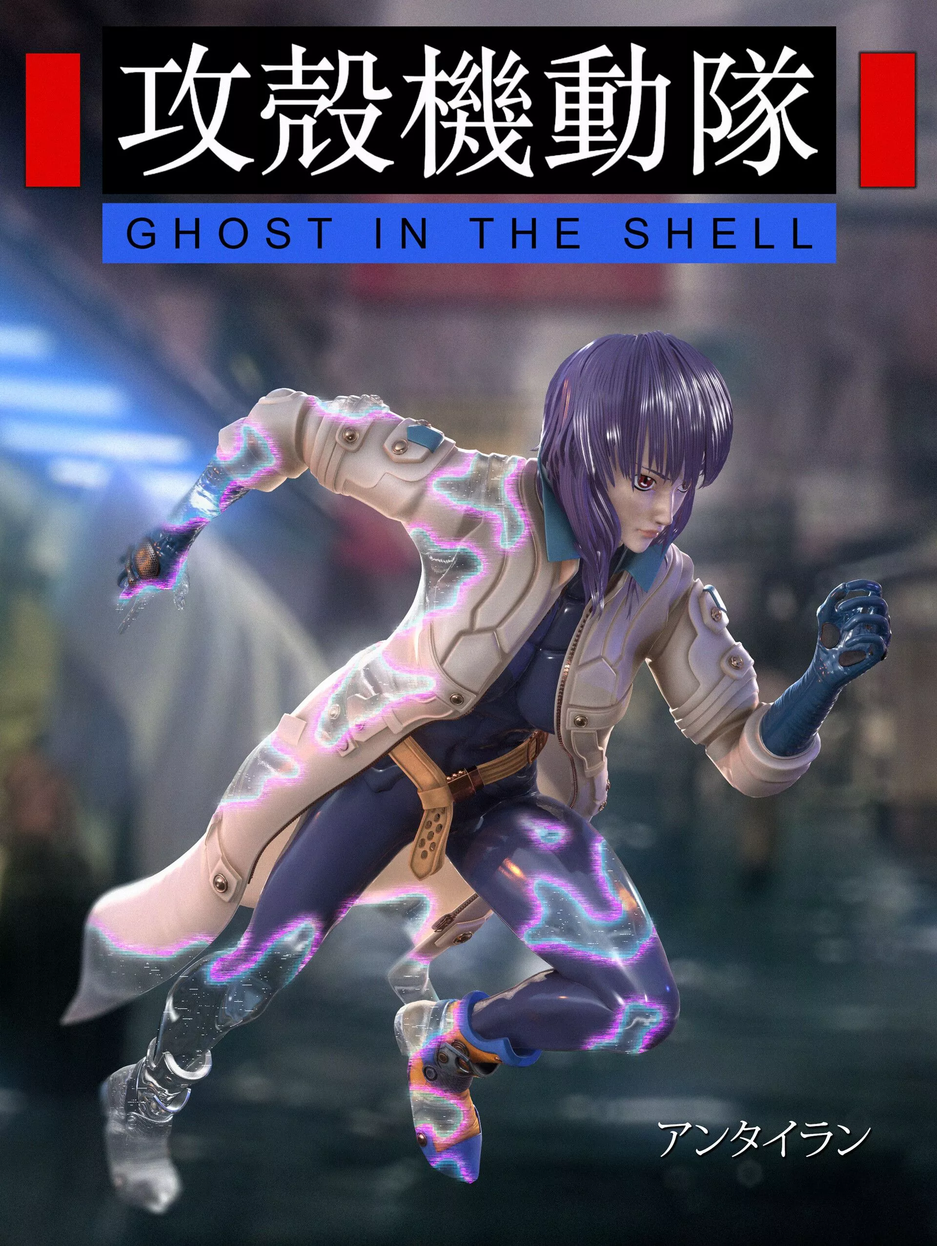 Claudio Crener Motoko / 草薙