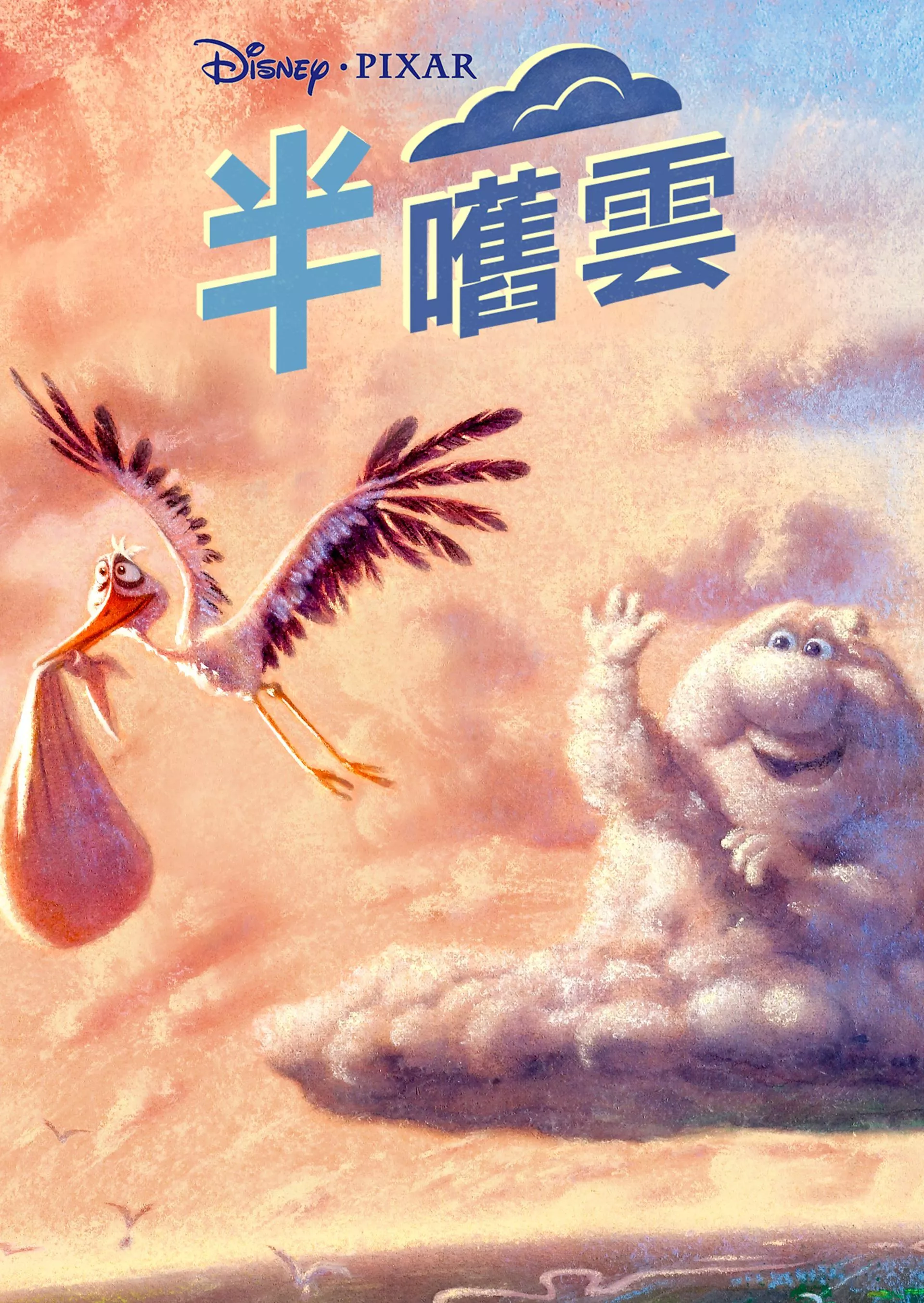 半嚿雲(Partly Cloudy)-HK Movie 香港電影