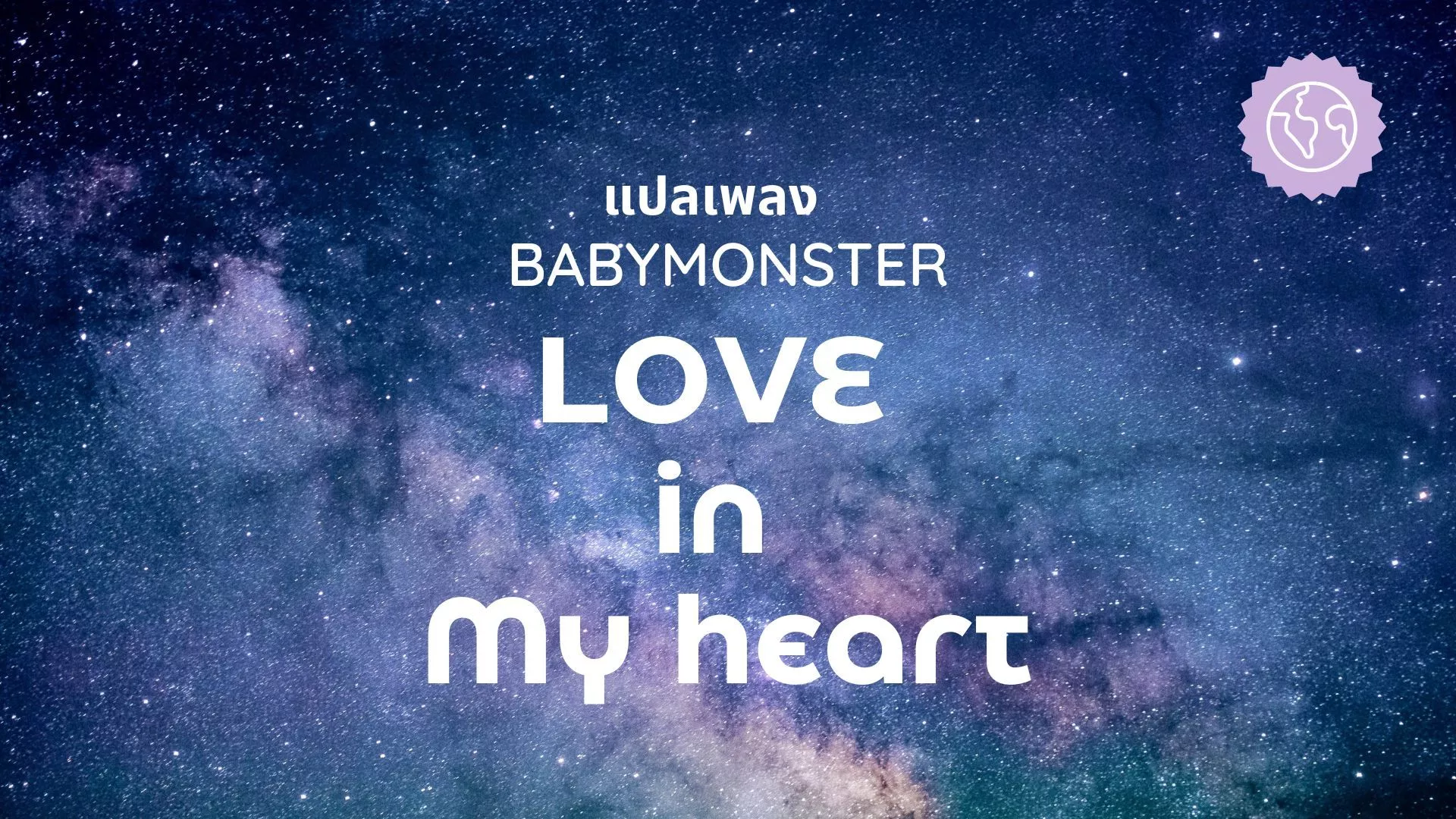 แปลเพลงLove in my heart Babymonster